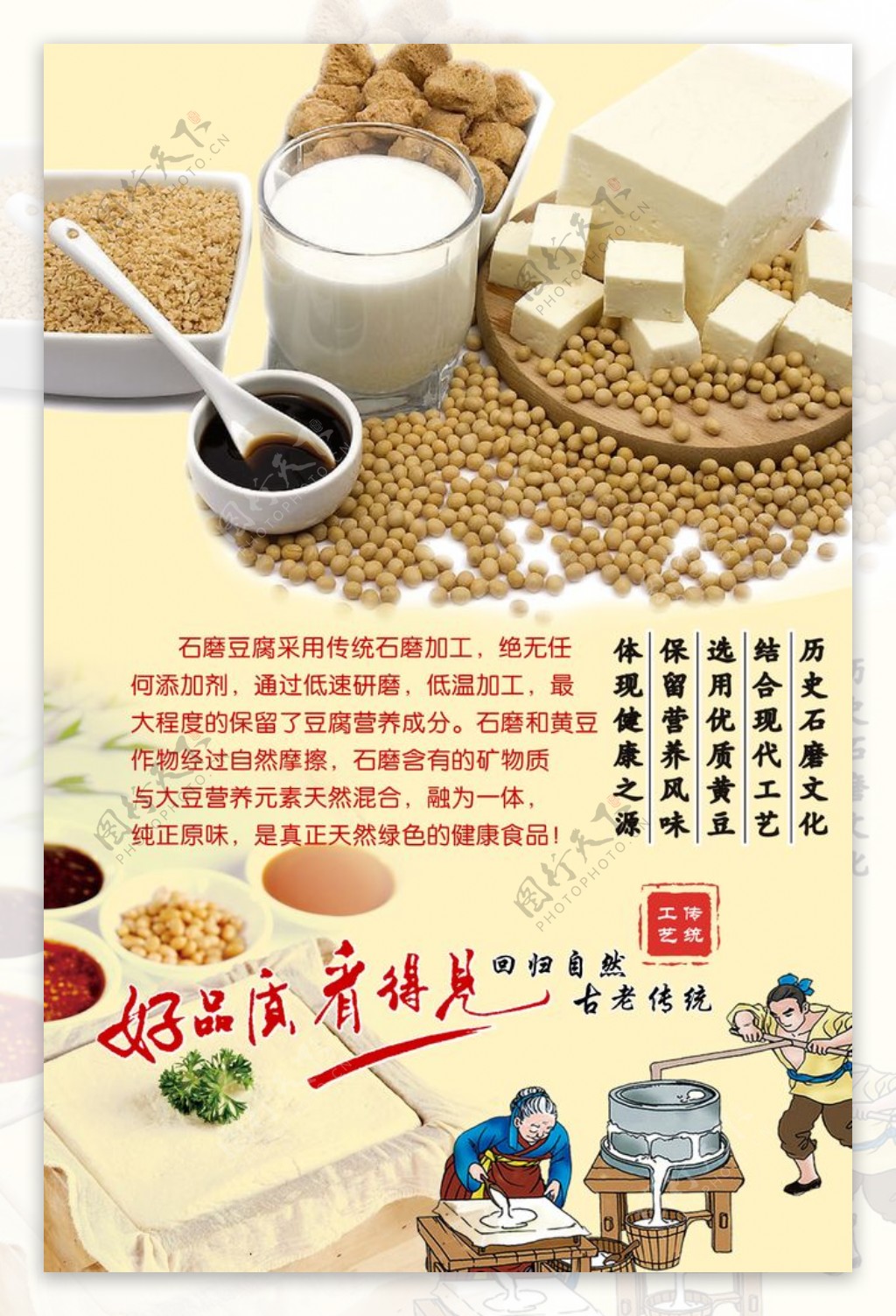石磨豆腐海报