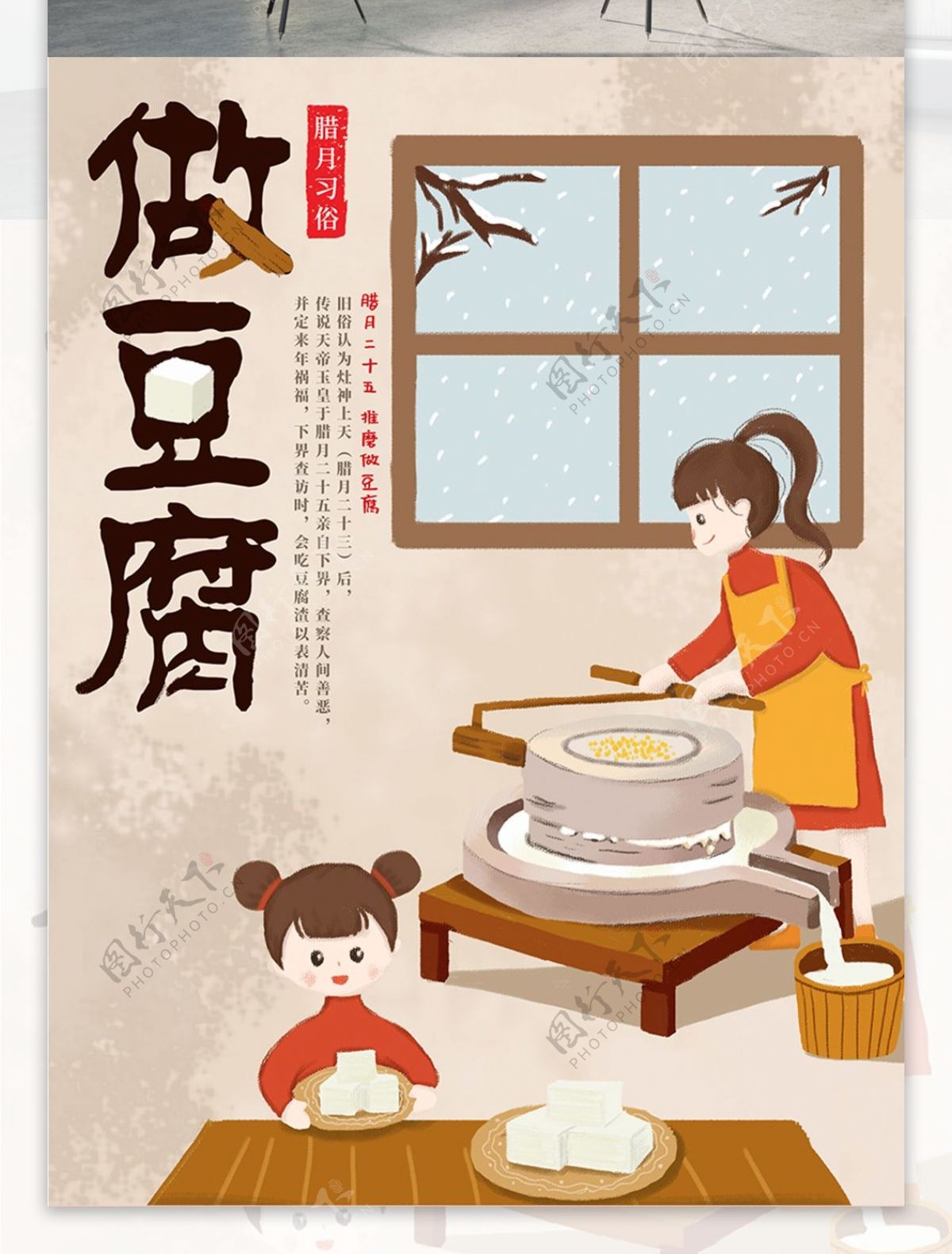 原创手绘插画腊月习俗做豆腐海报