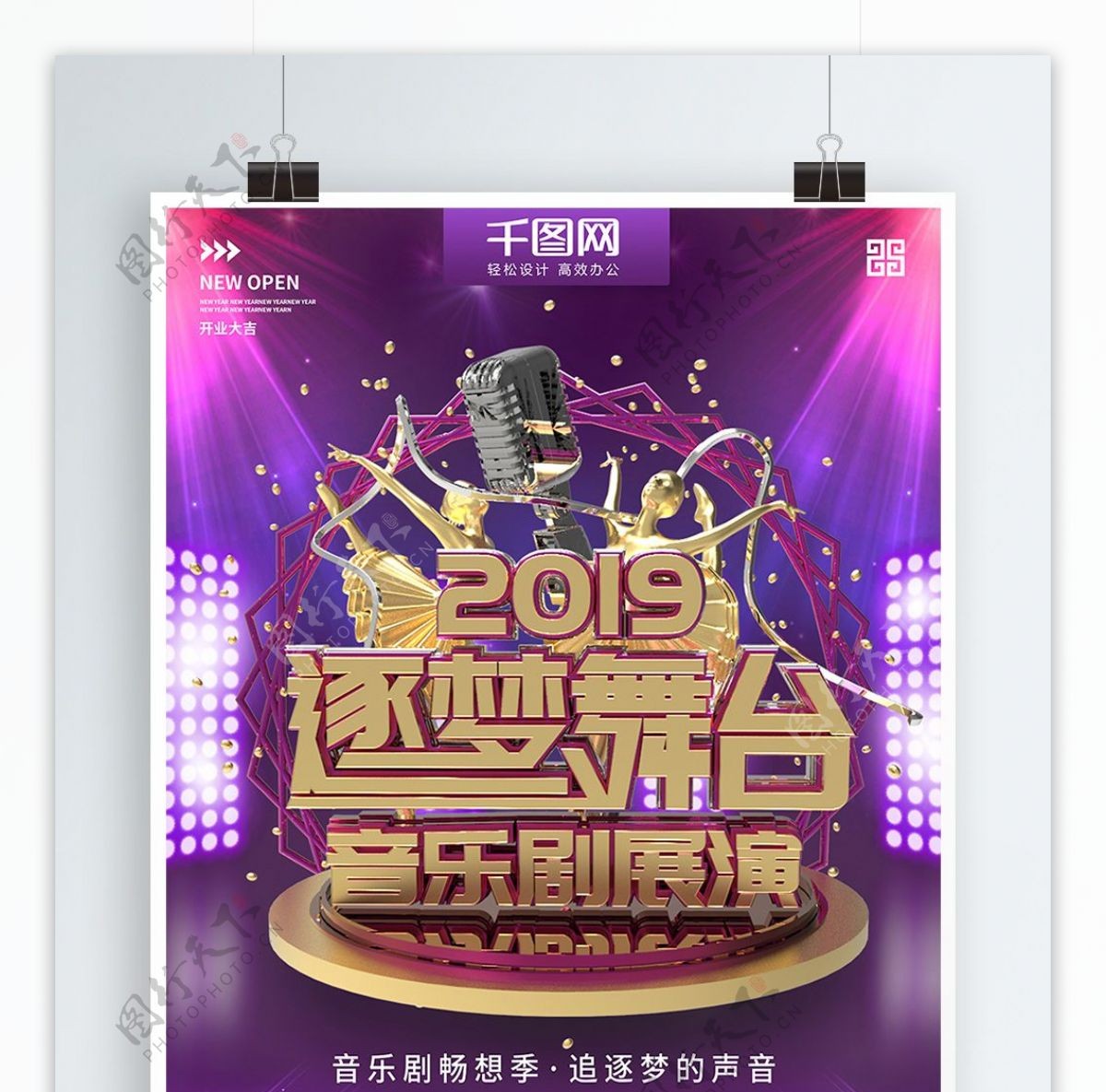 紫色时尚逐梦舞台音乐剧宣传商业海报