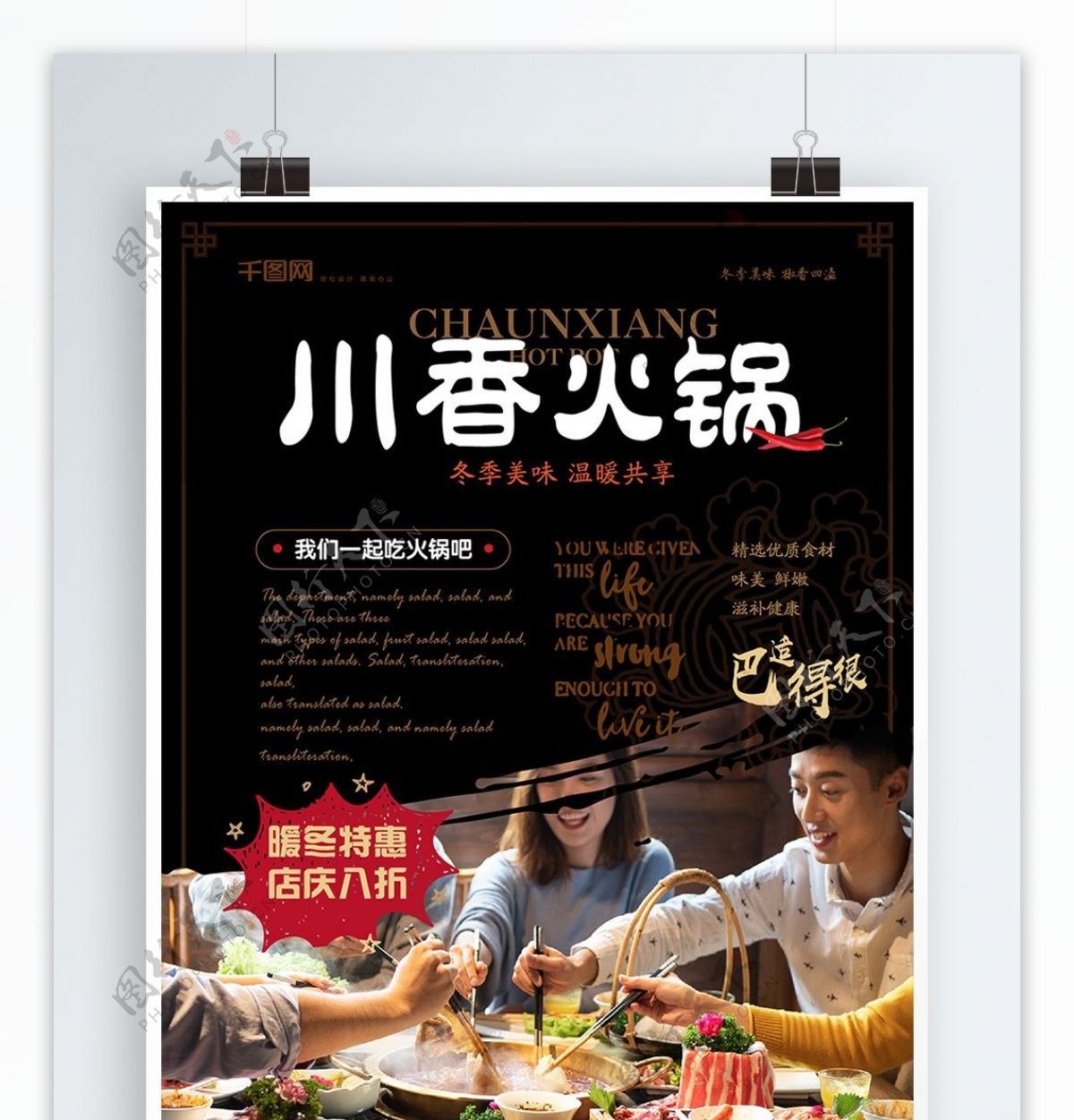 简约新中式川香火锅促销海报