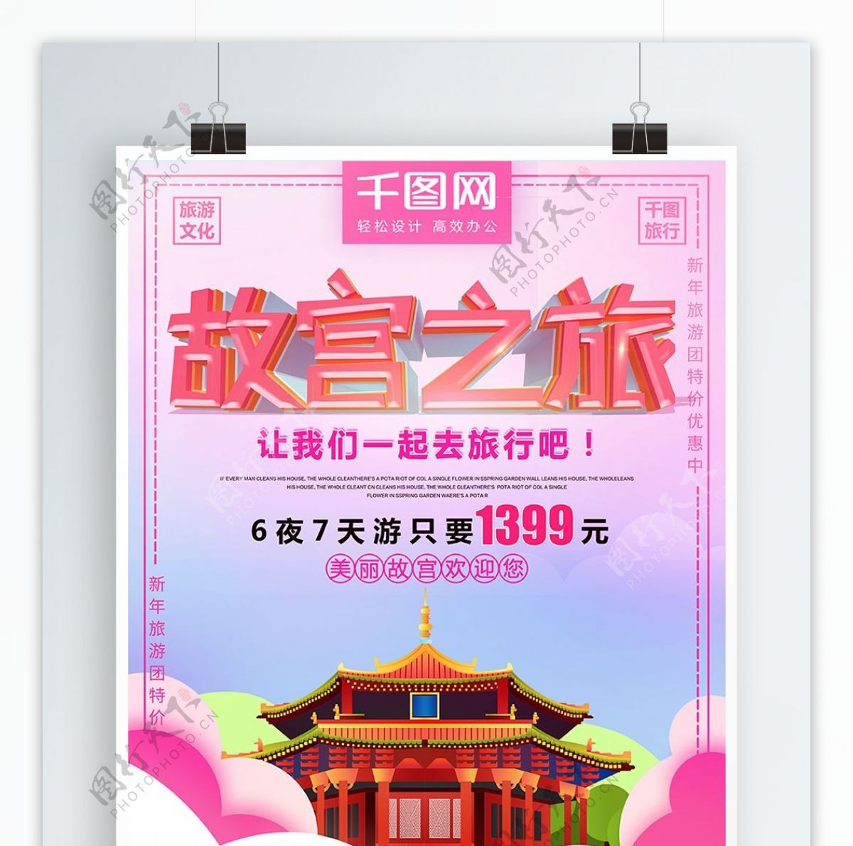 粉色故宫旅行促销海报