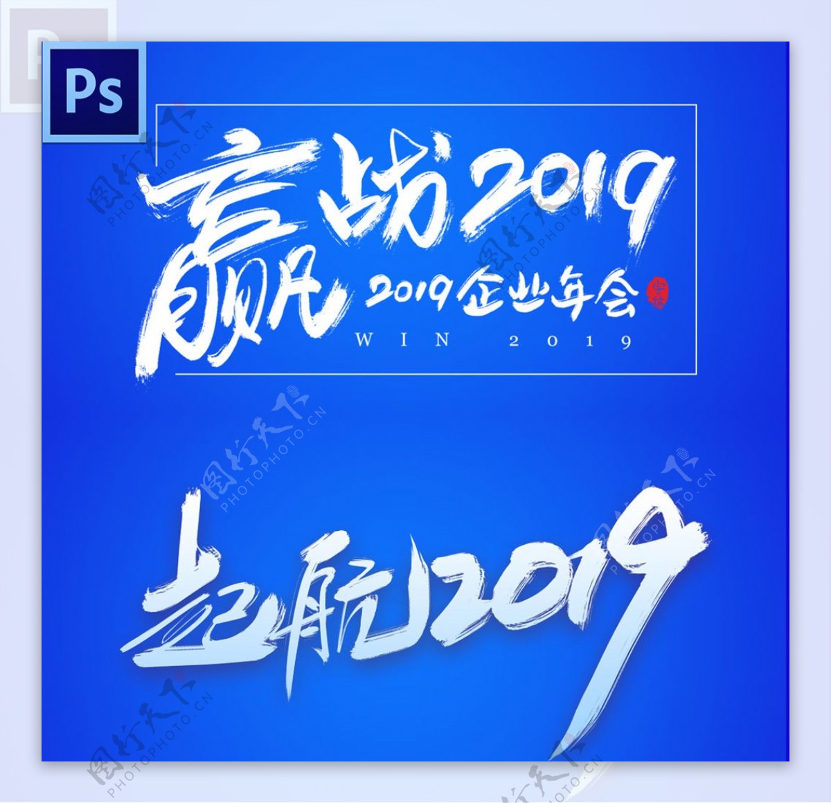 2019艺术字