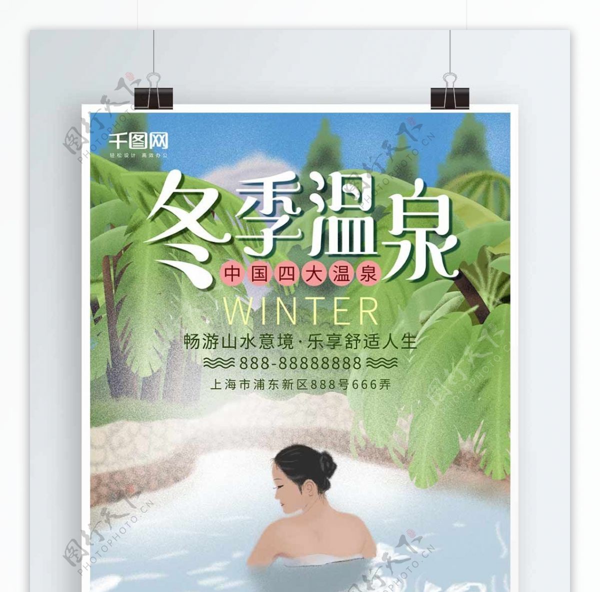 唯美简约清新冬季冬日温泉促销旅游旅行海报