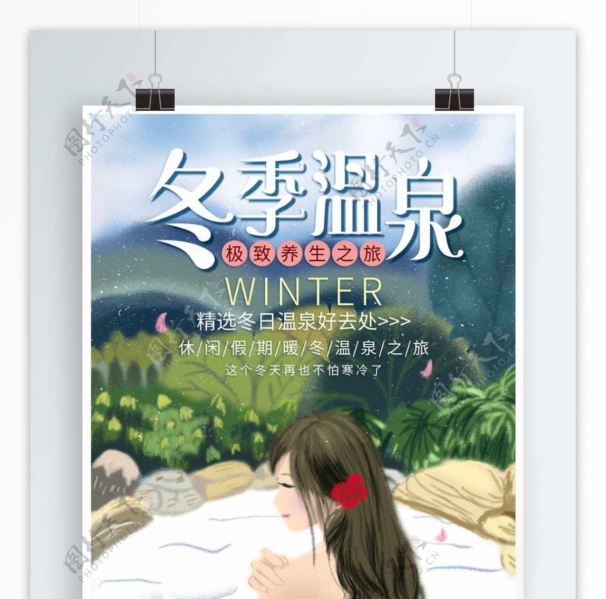 唯美简约冬季冬日温泉促销旅游海报