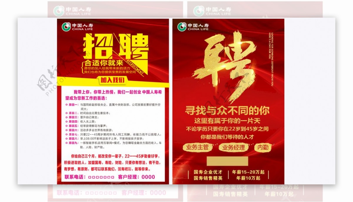 中国人寿红色招聘海报