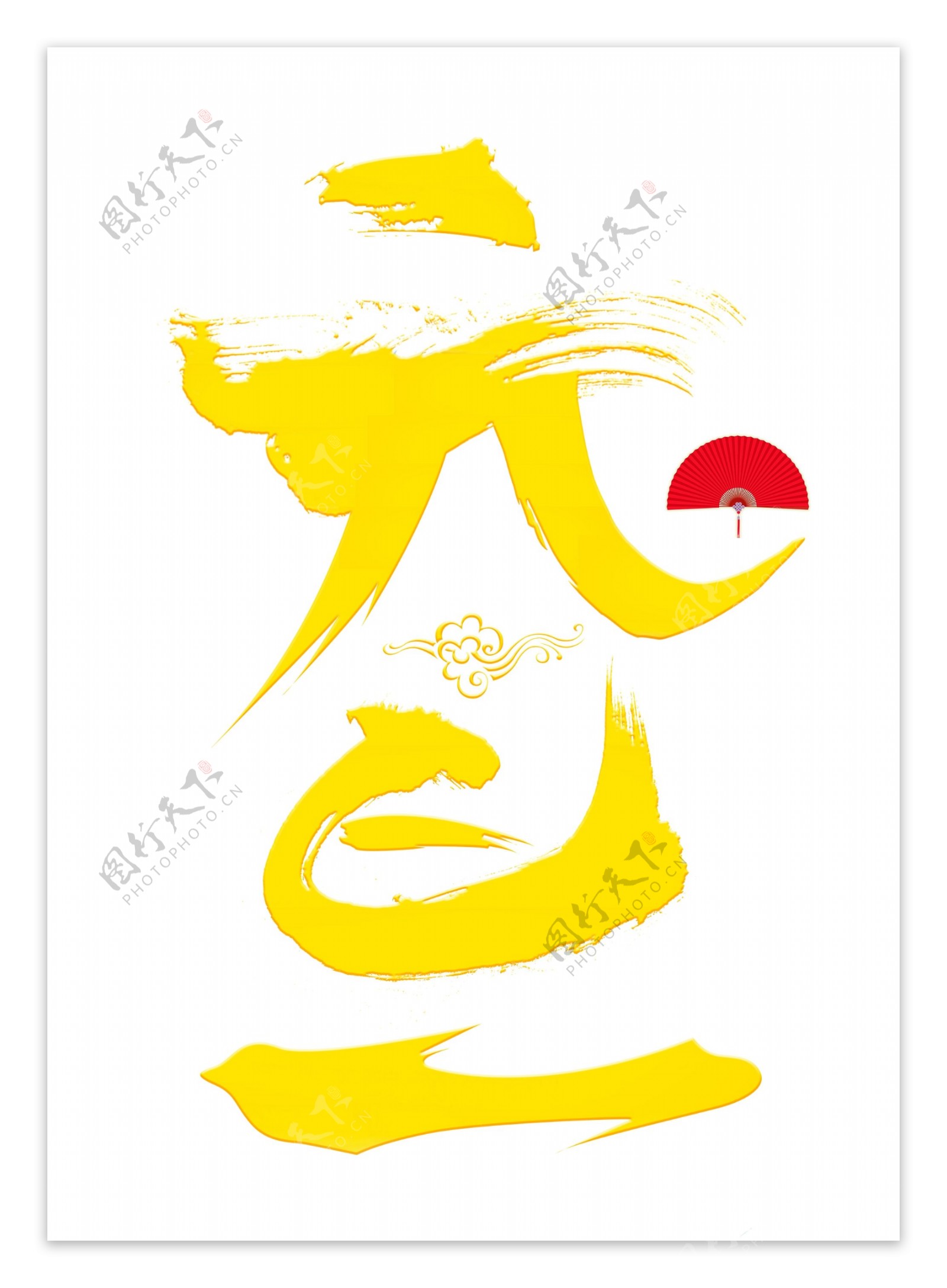 元旦黄色毛笔书法创意艺术字设计