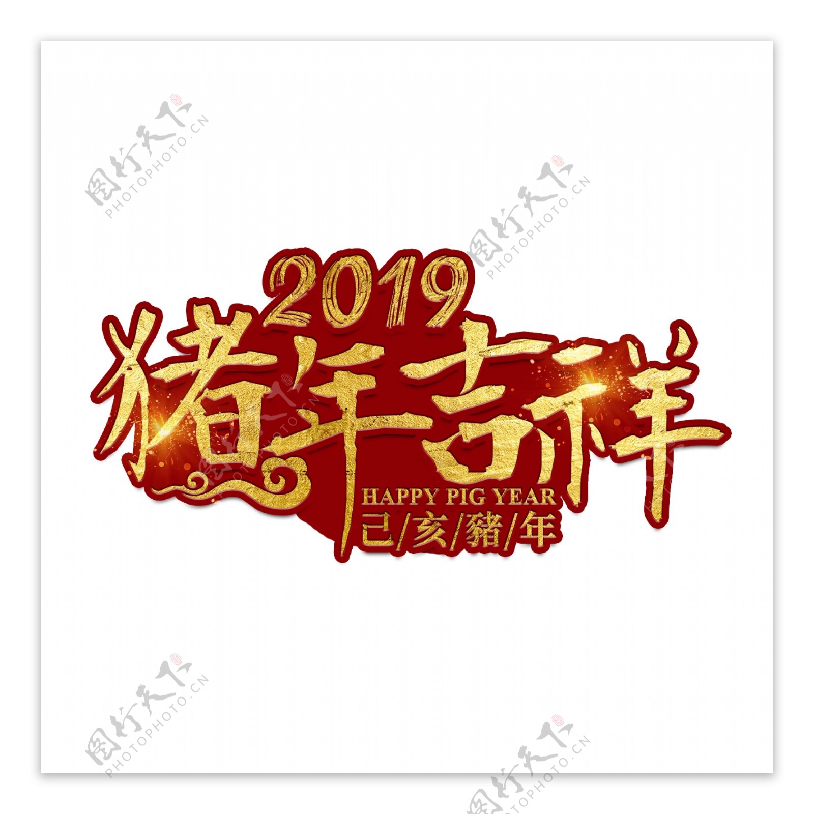 猪年新年2019祝福金色吉利传统毛笔大气福气