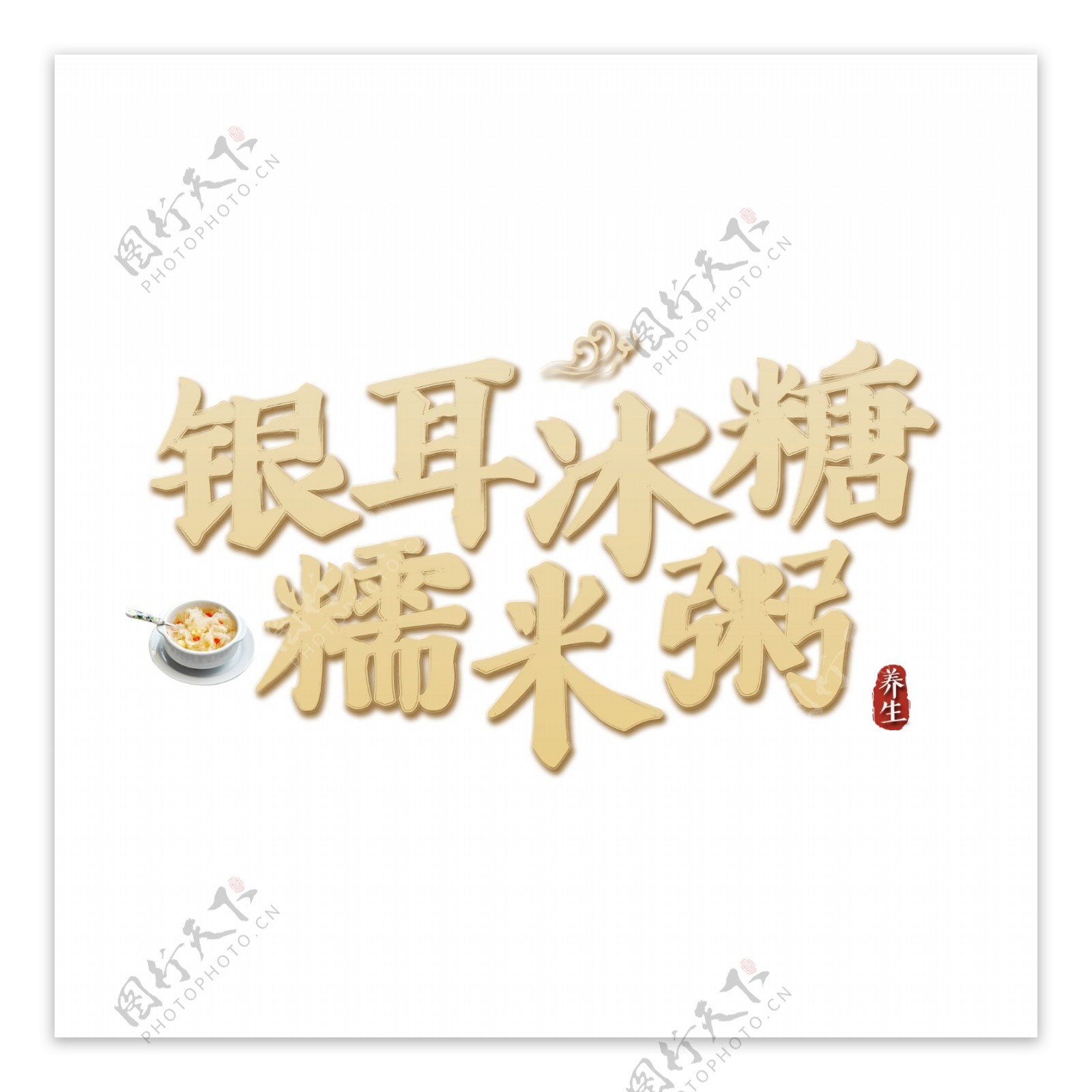 银耳冰糖糯米粥中国风创意标题艺术字