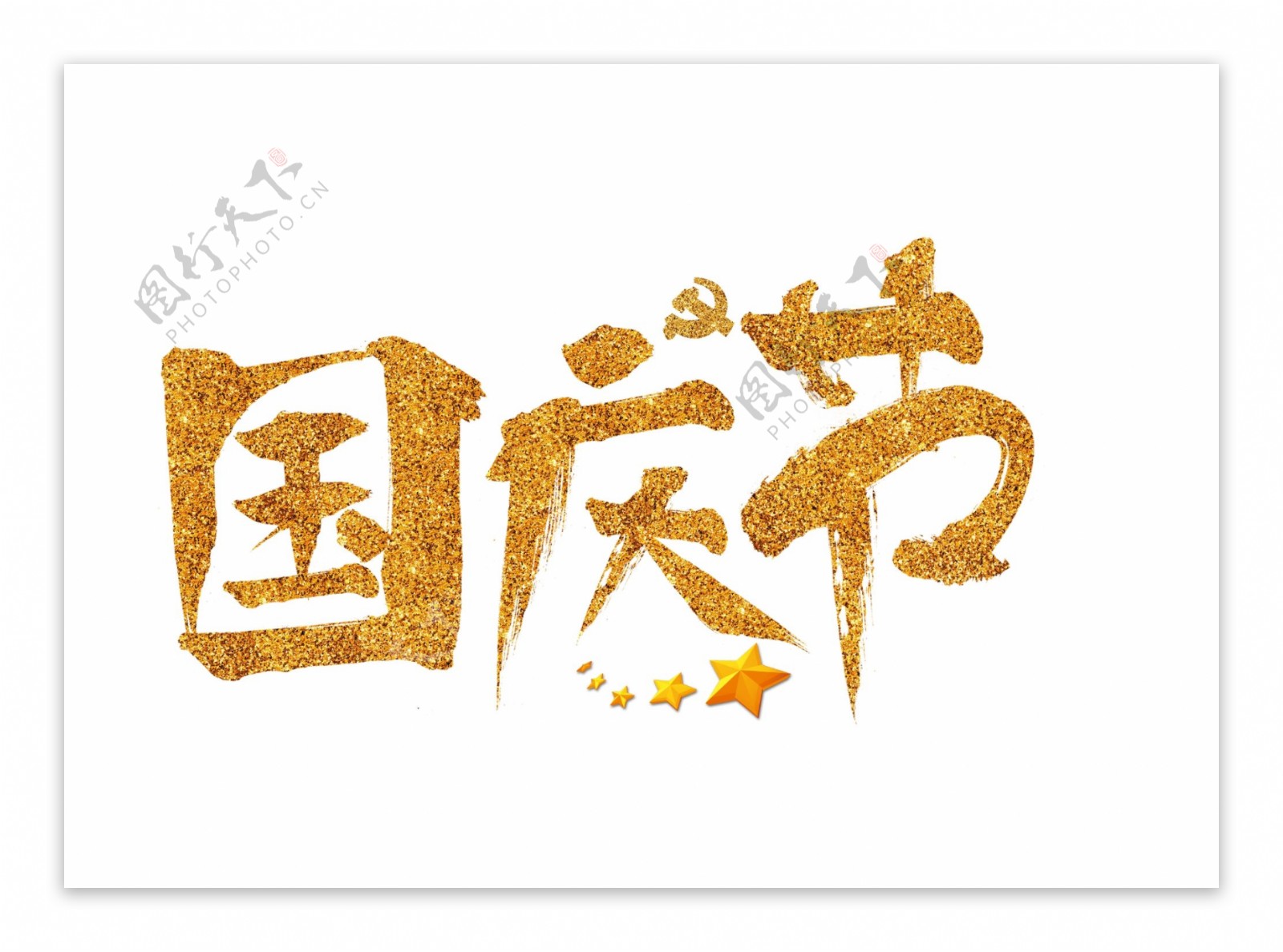 国庆节金色毛笔书法创意艺术字设计