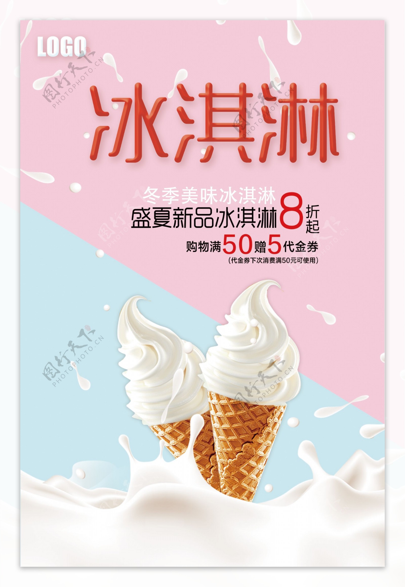 蓝粉拼接创意小清新冰淇淋促销海报psd