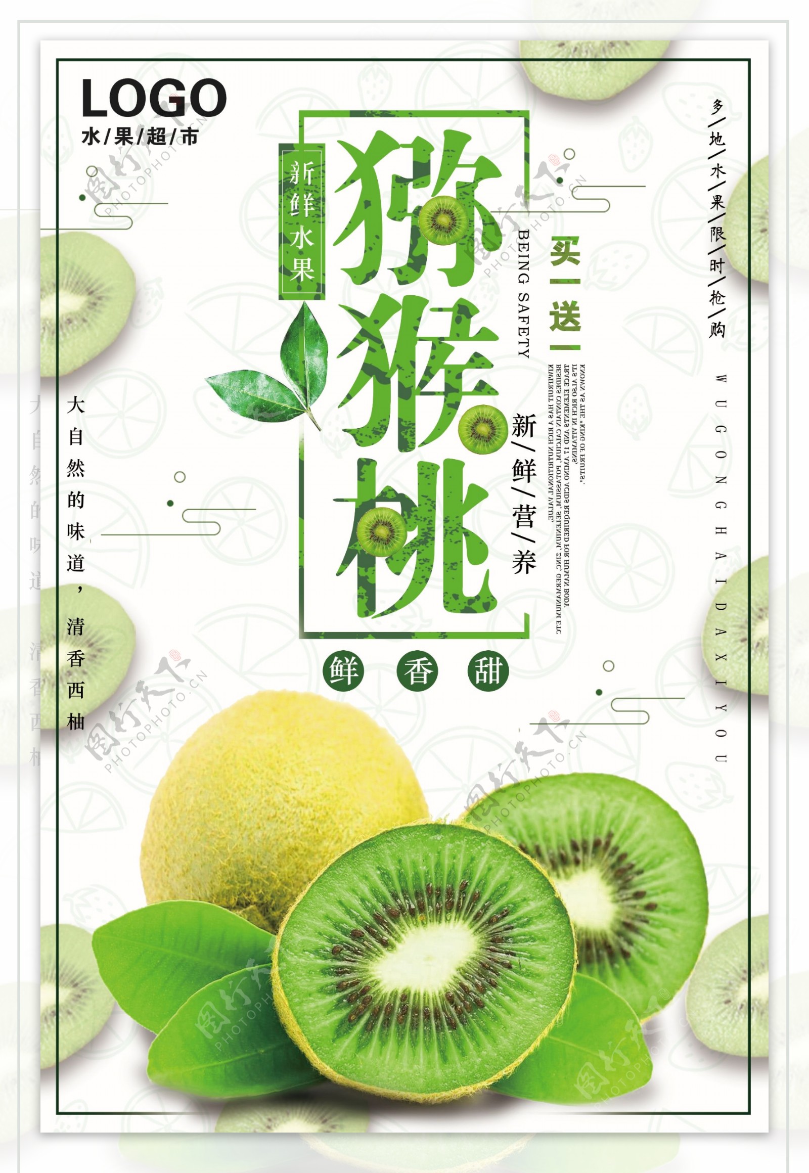 新鲜猕猴桃买一送一超市商场水果促销海报