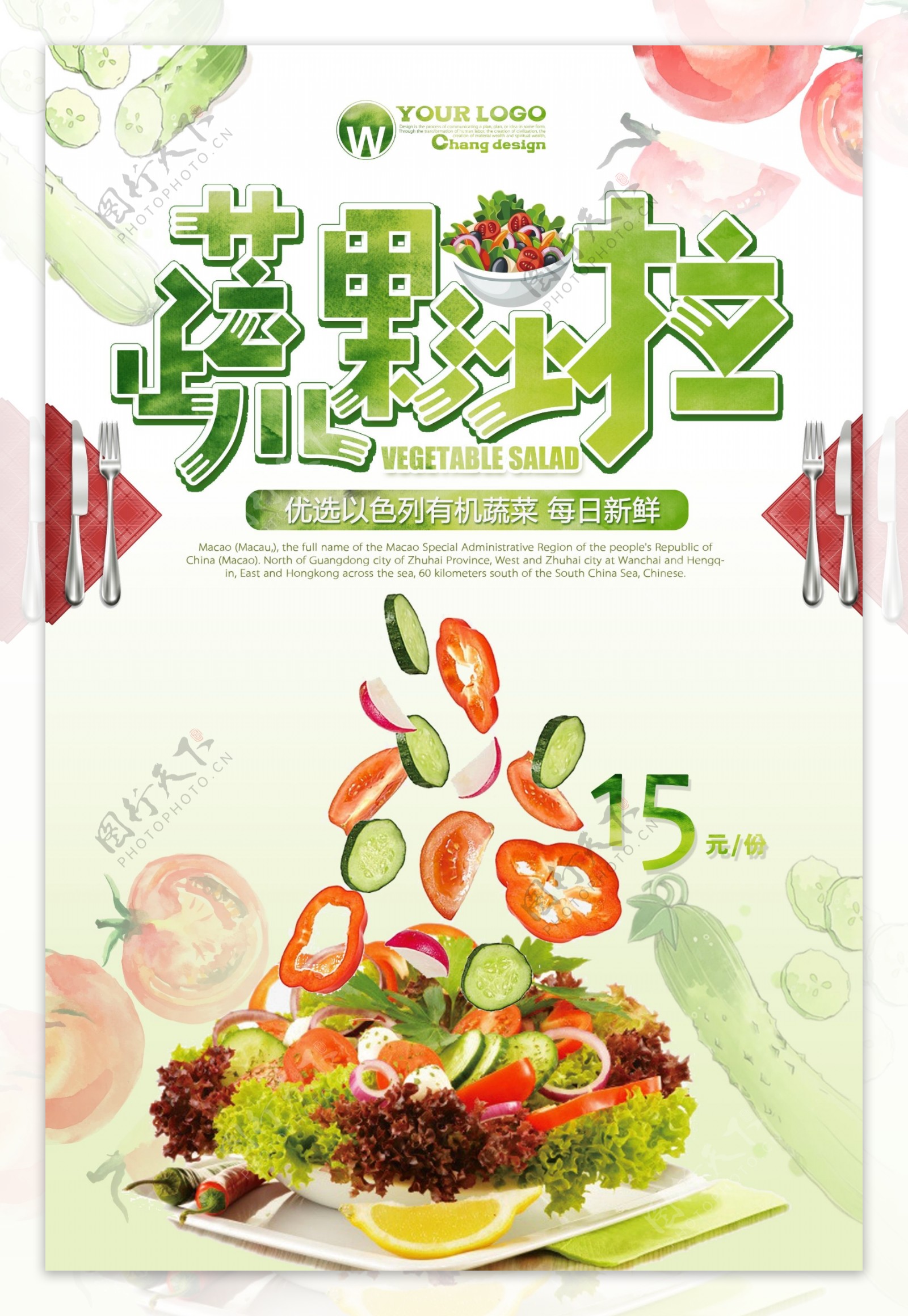创意蔬菜沙拉海报设计.psd