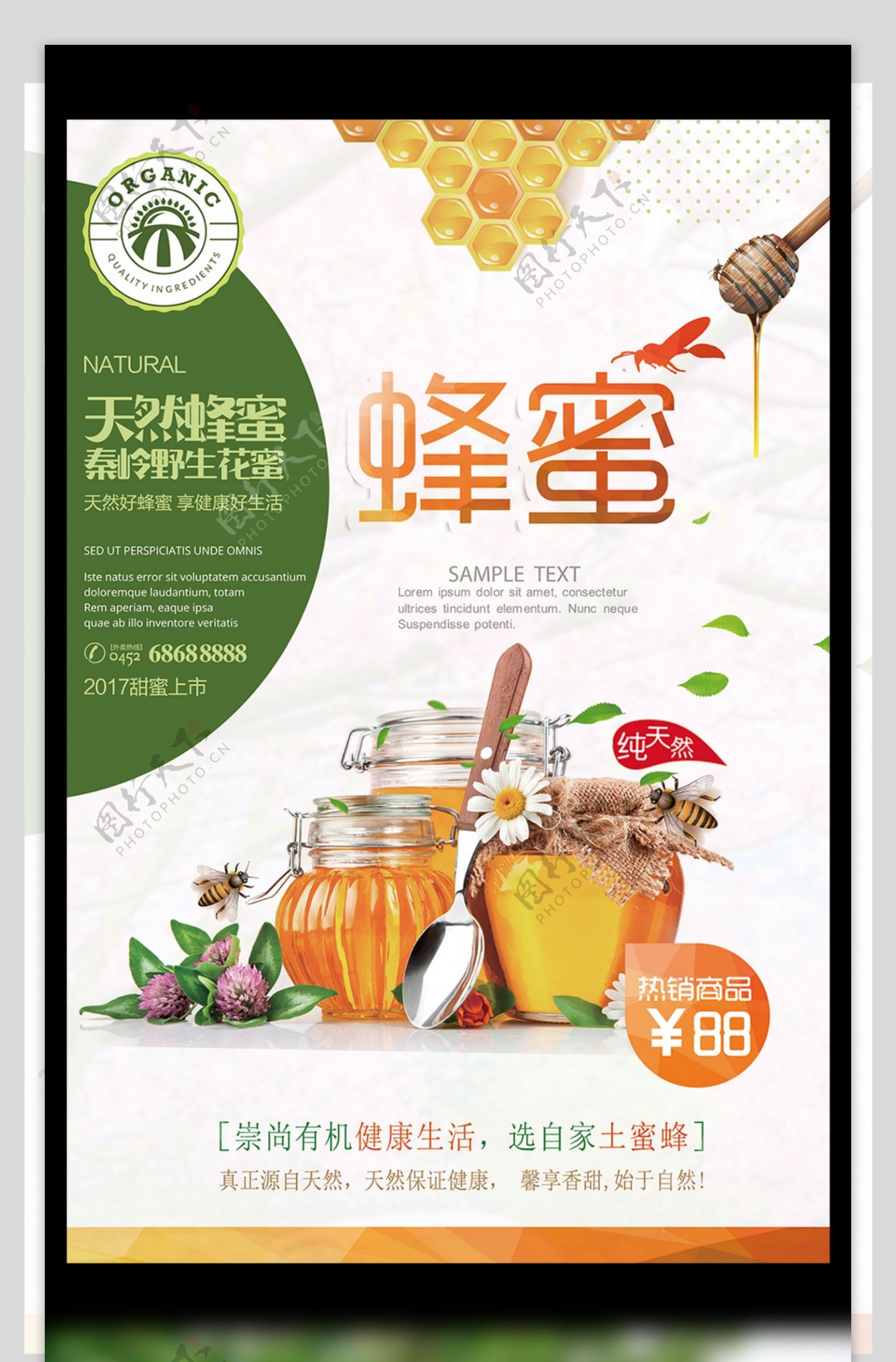 简约清新美食促销天然蜂蜜海报
