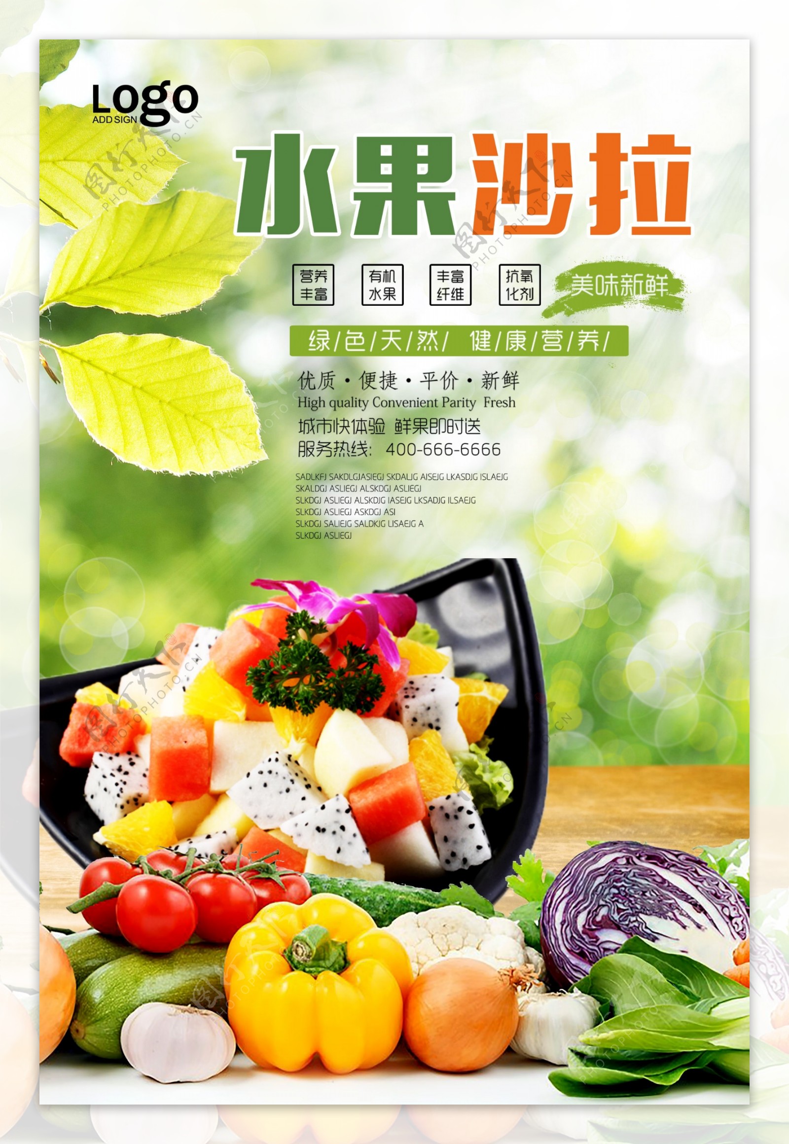 蔬菜水果沙拉海报设计.psd