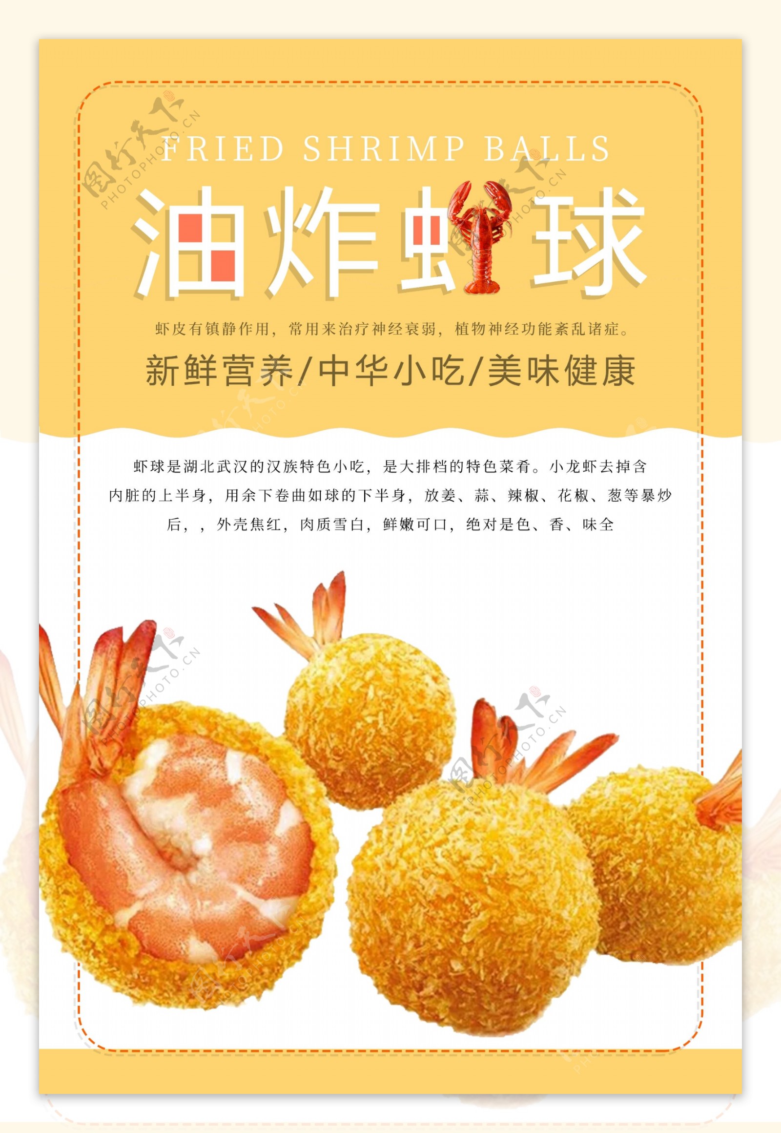 油炸虾球美食海报设计
