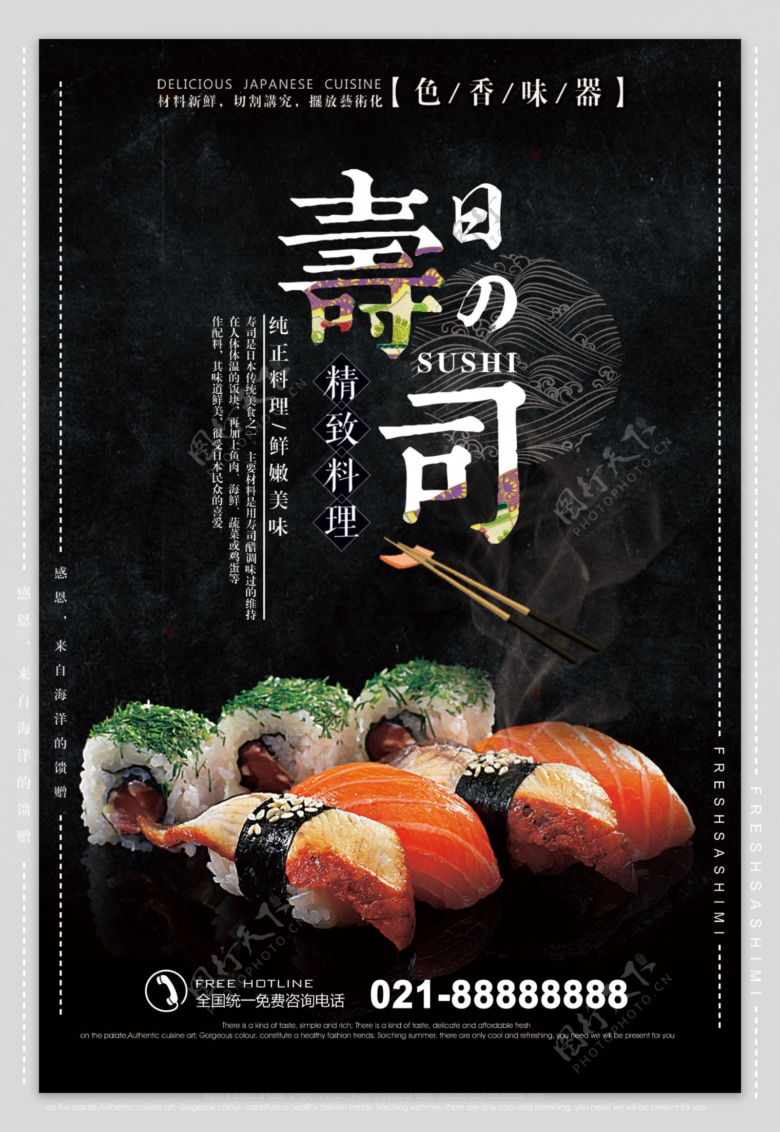 黑色大气寿司美食海报