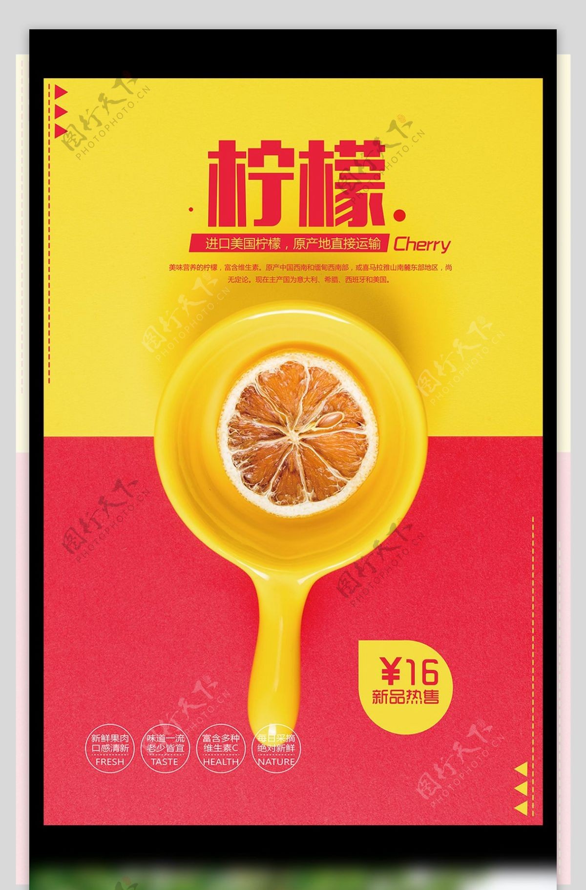 新鲜柠檬水果美食海报