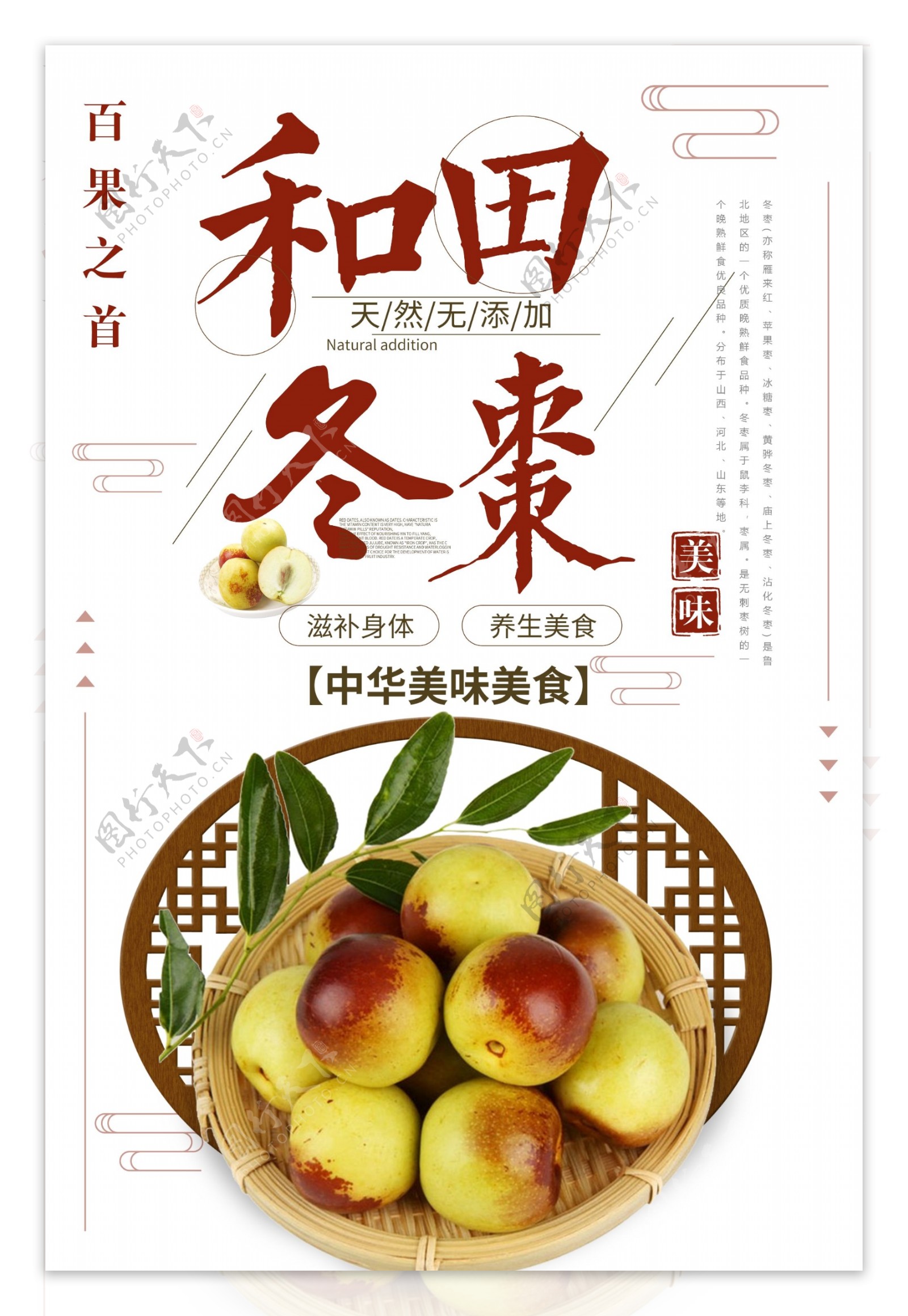 简约中国风健康水果冬枣美食海报设计