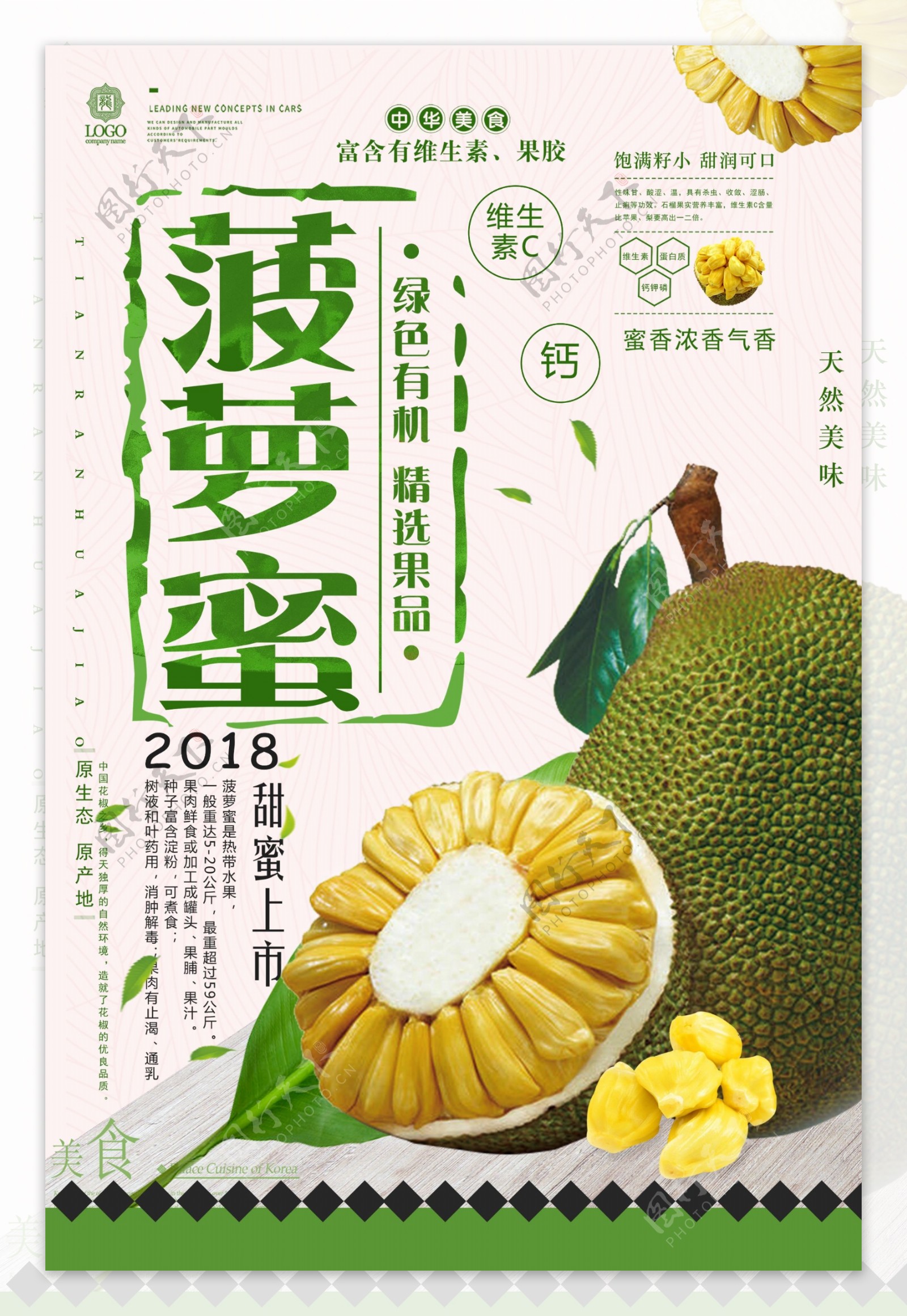 热带水果菠萝蜜促销海报.psd
