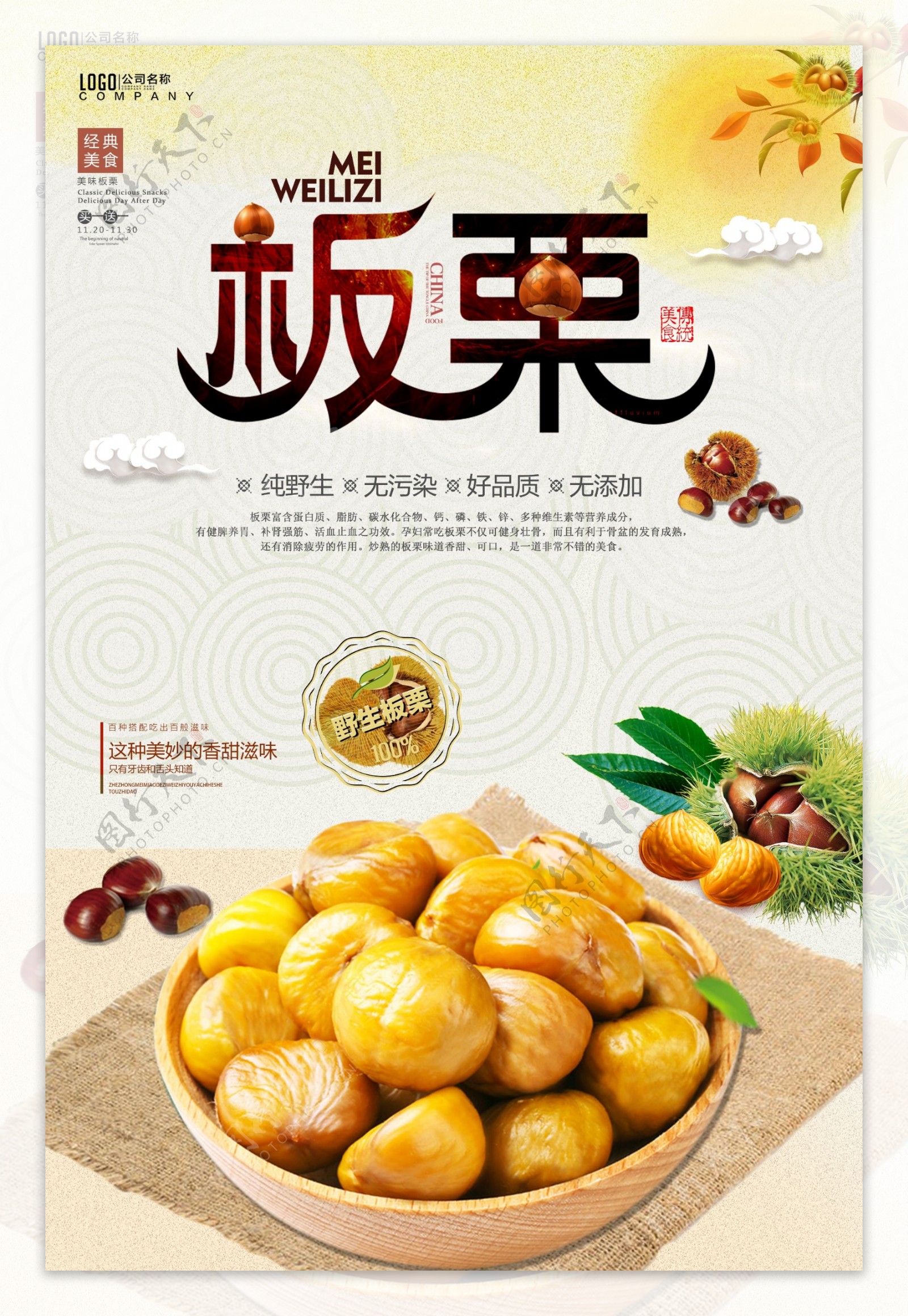 中国风板栗美食海报设计.psd