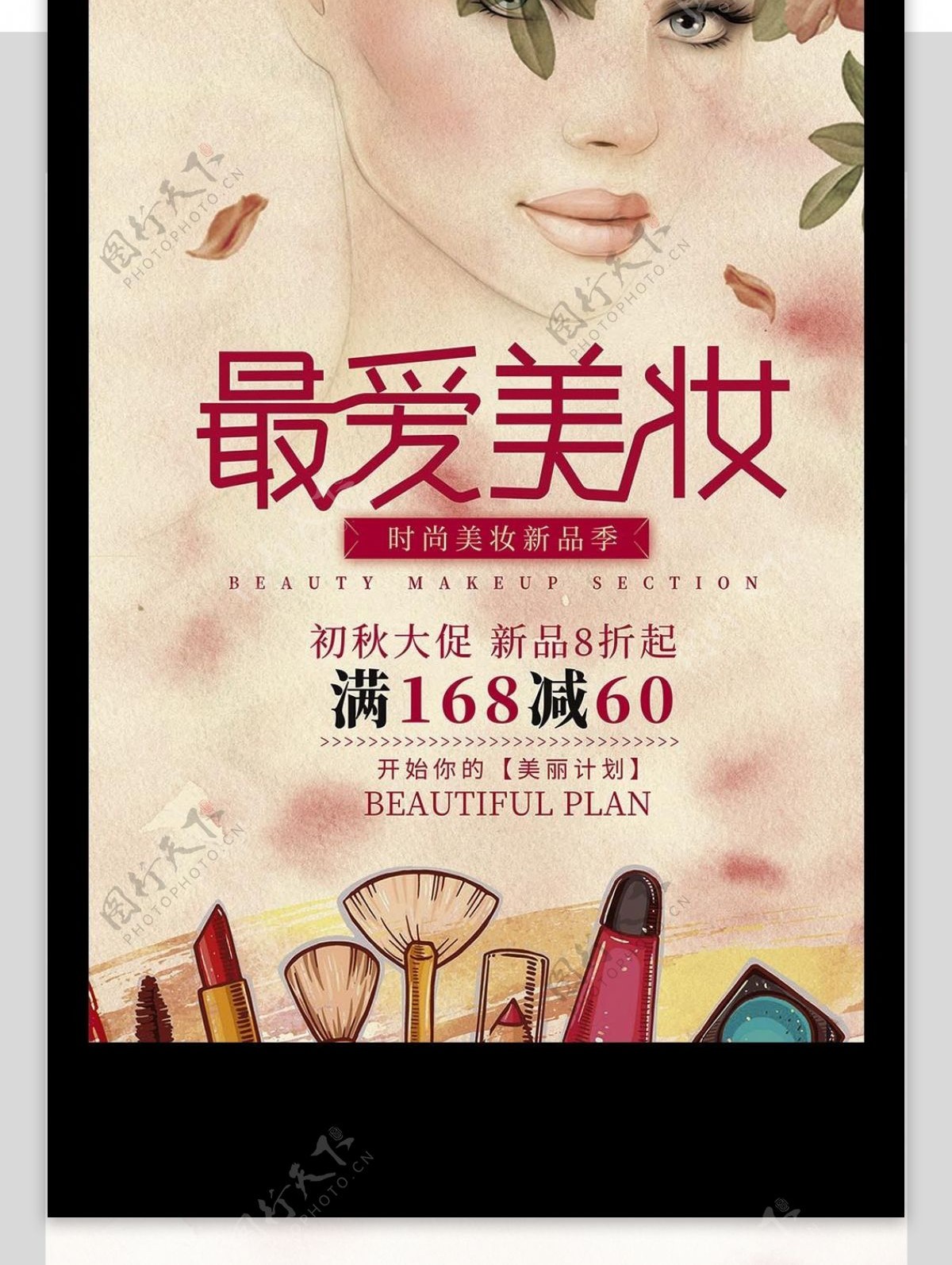 2017年简易清新风格美妆活动海报