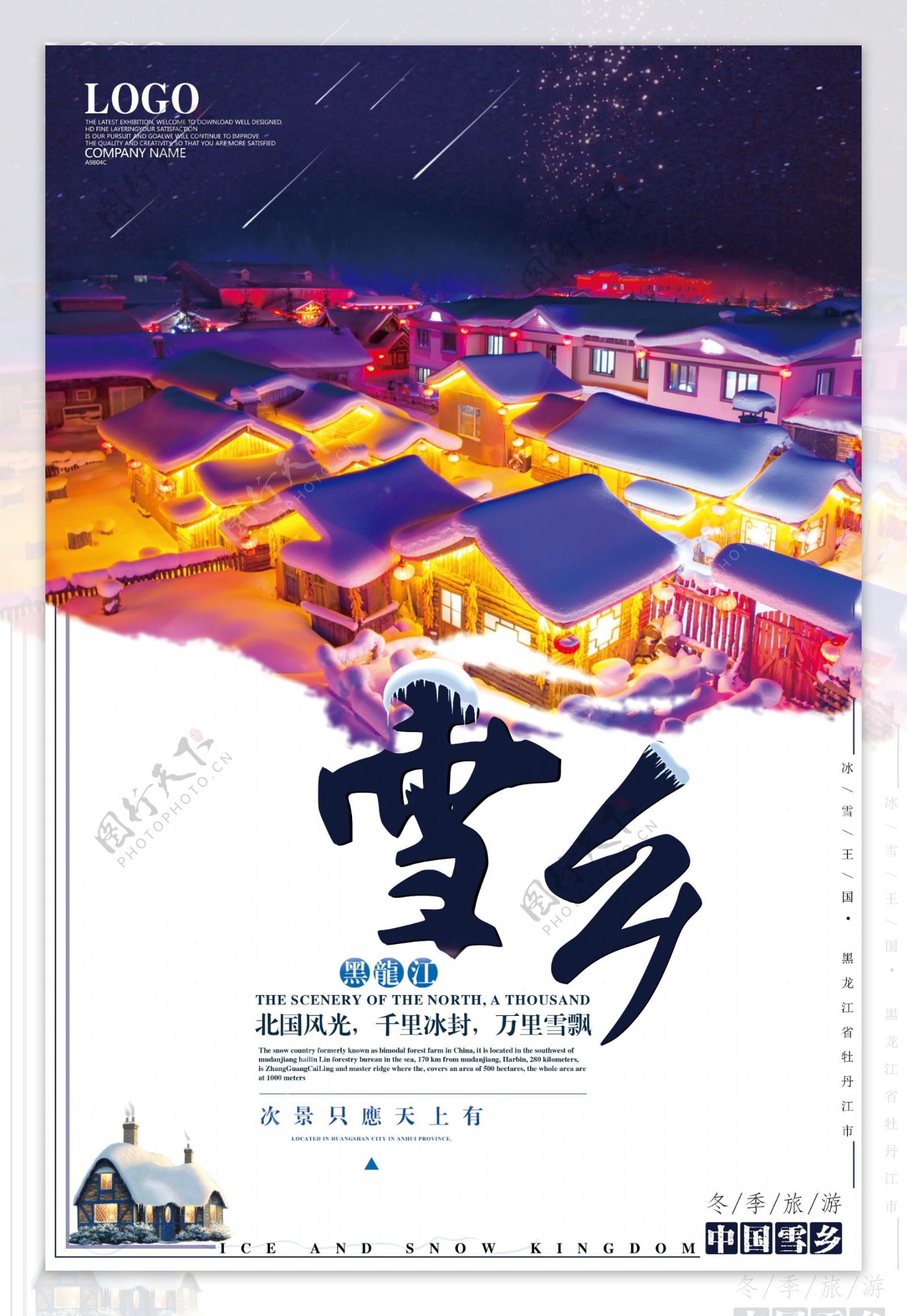 简约大气精美中国雪乡创意海报设计
