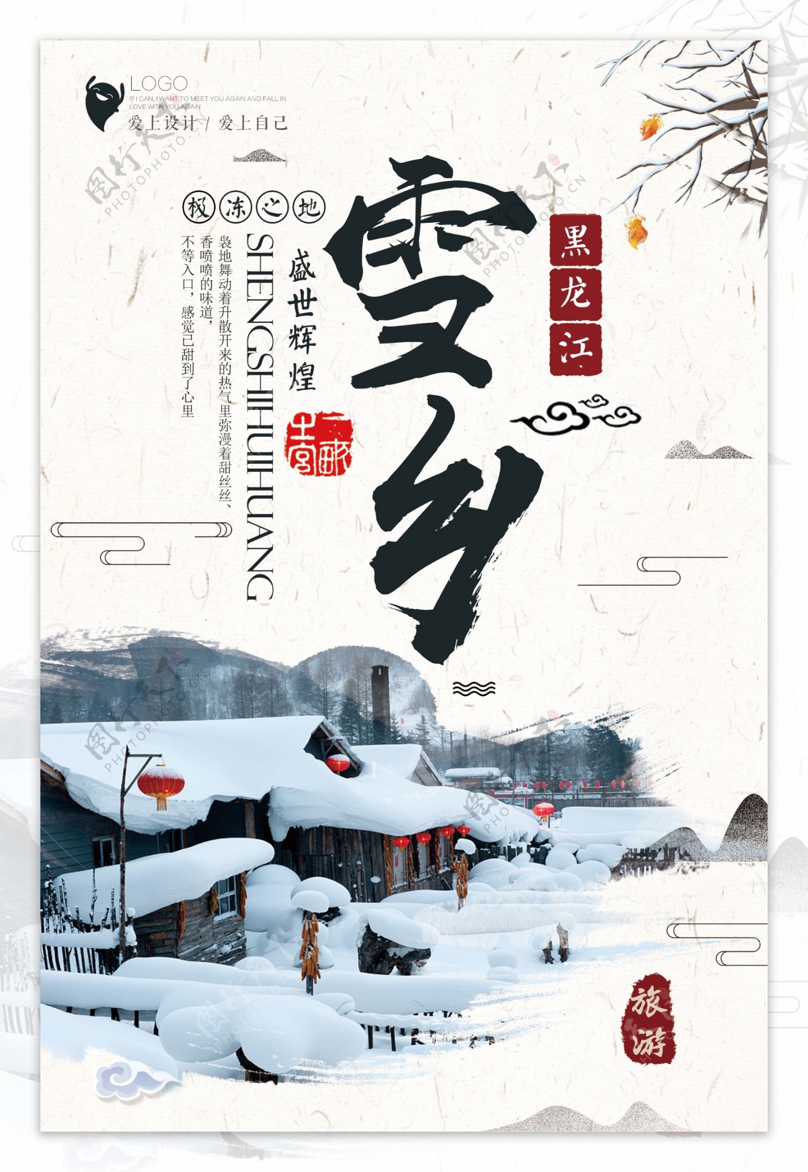 简洁黑龙江雪乡旅游海报设计