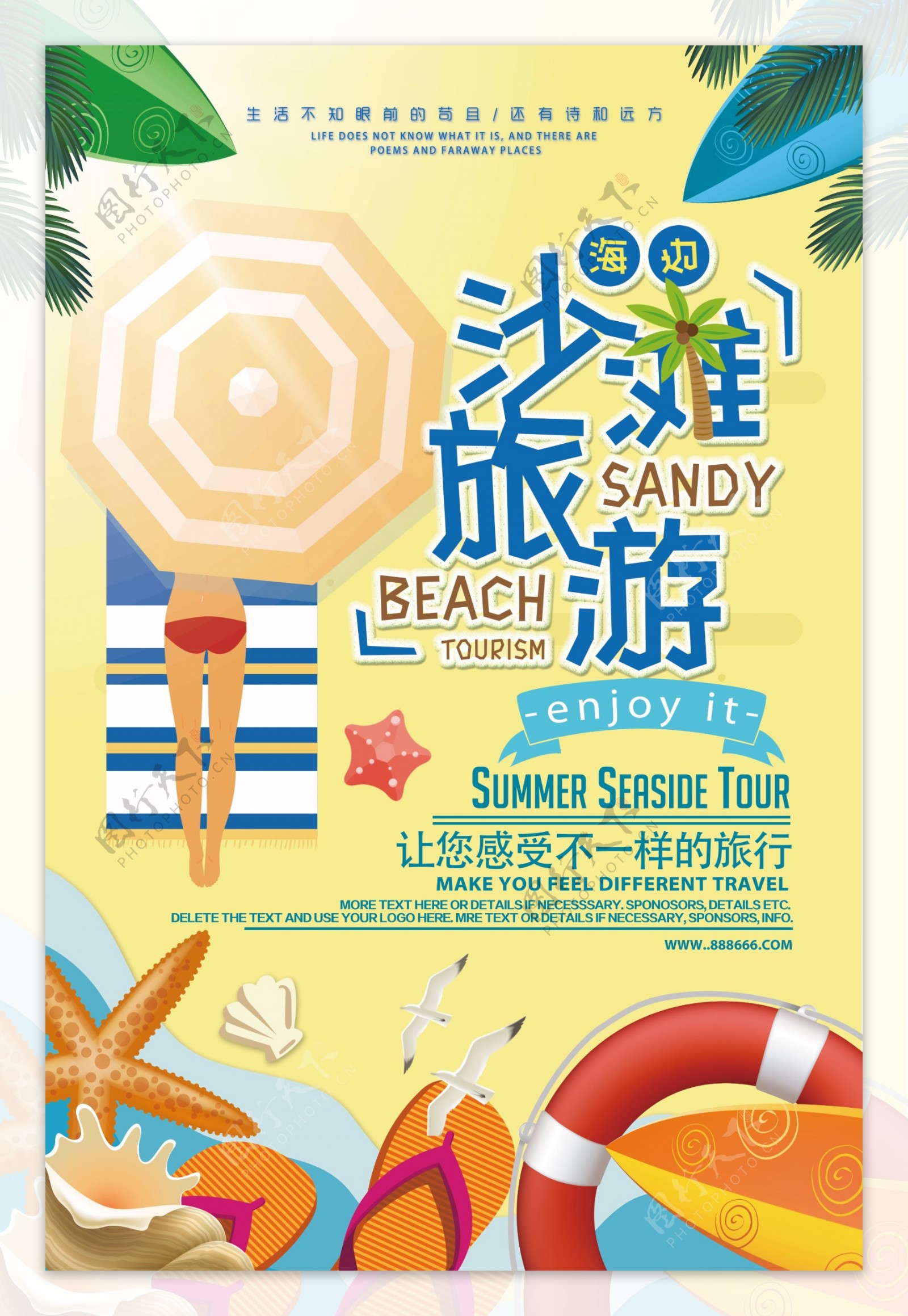 2018年黄色卡通沙滩海边旅游海报