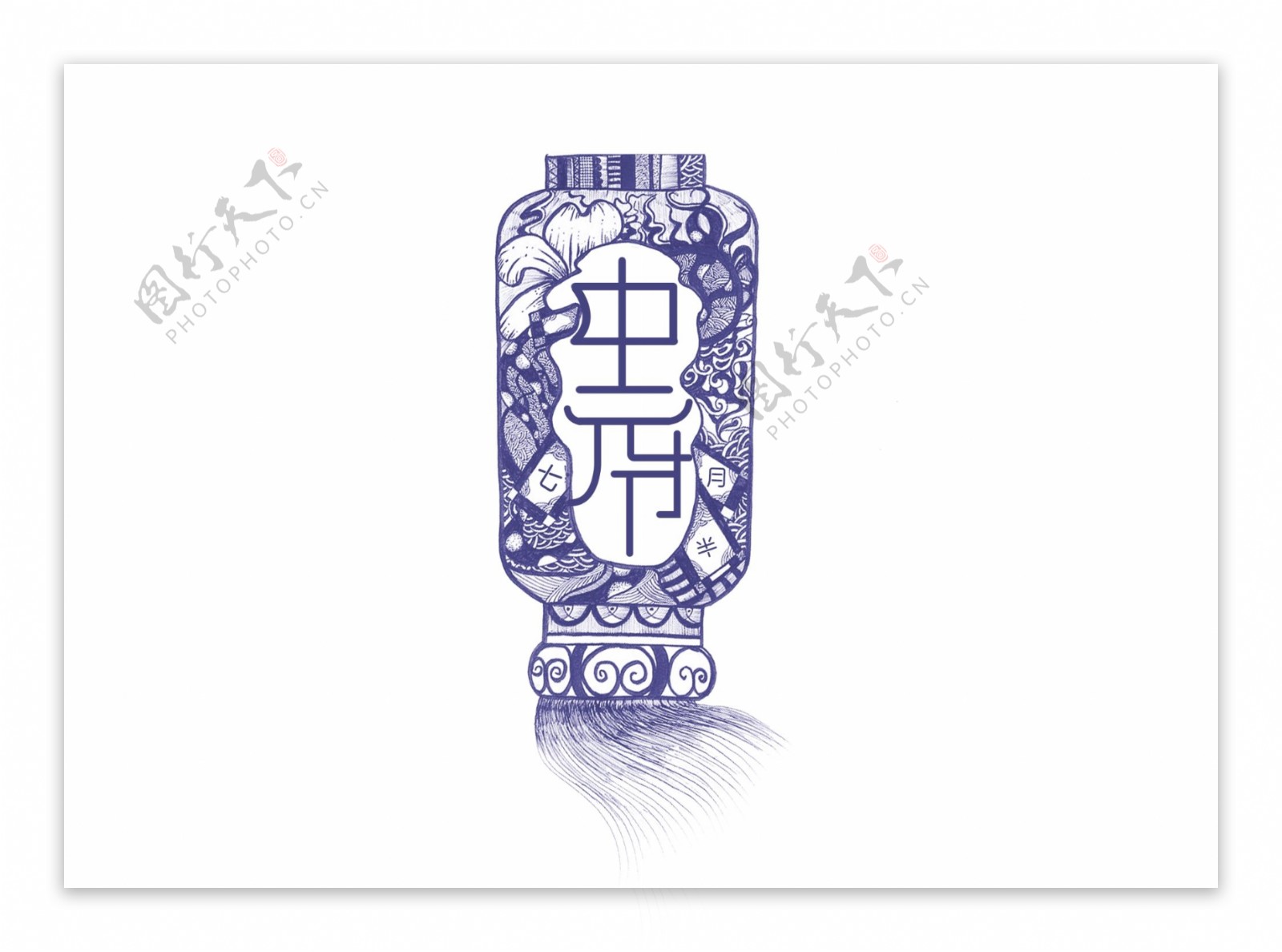 原创传统节日七月半中元节艺术字体