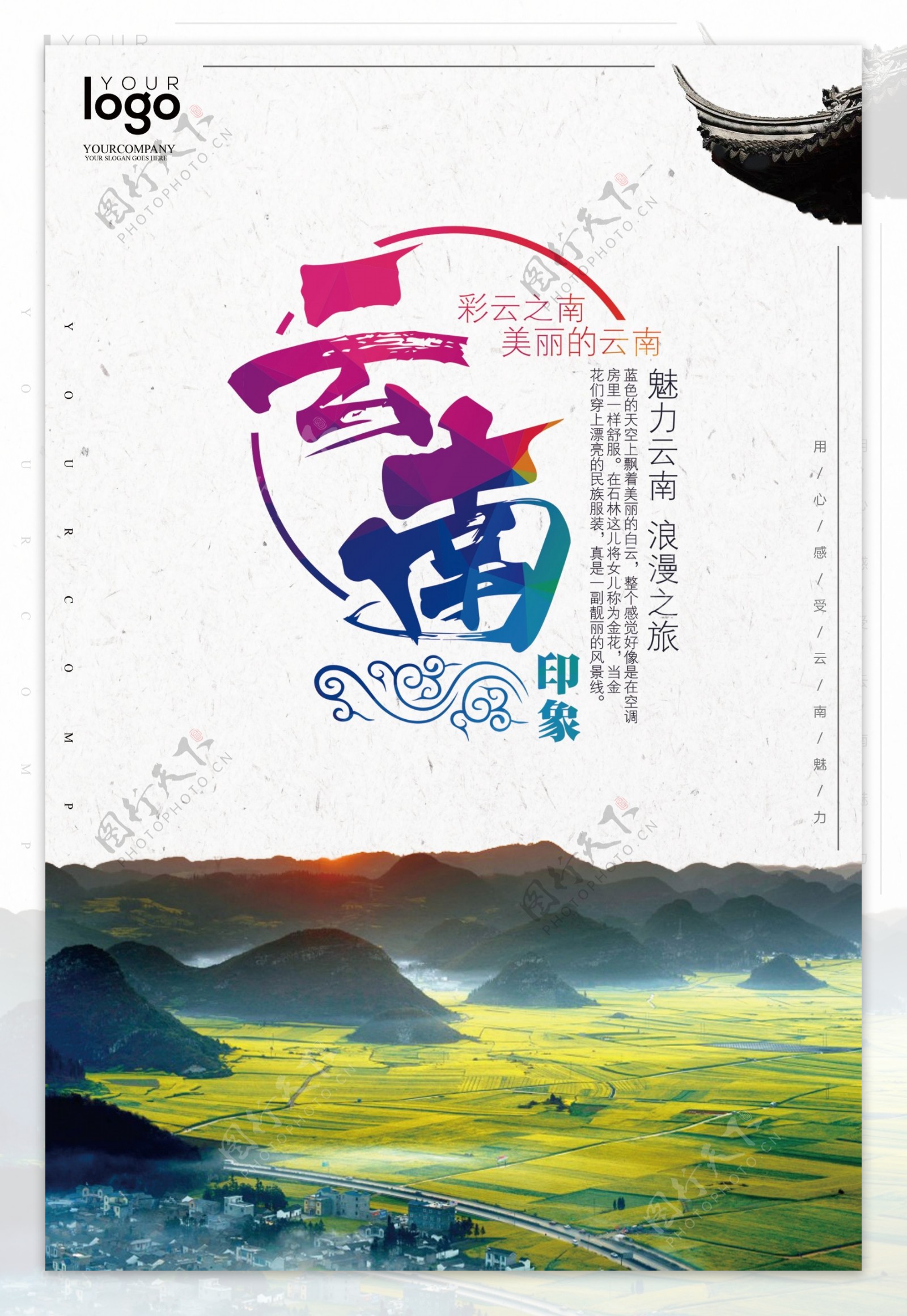2017云南旅游户外海报