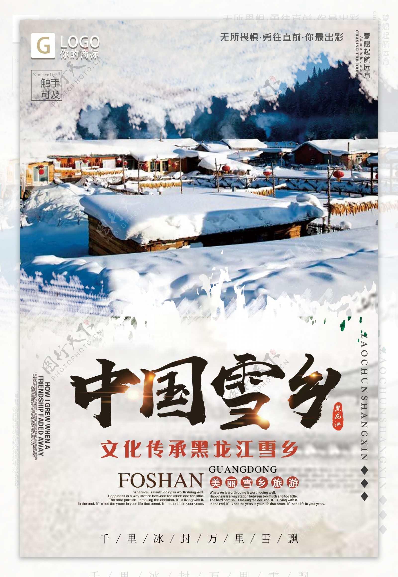 中国风时尚大气中国雪乡创意宣传海报设计