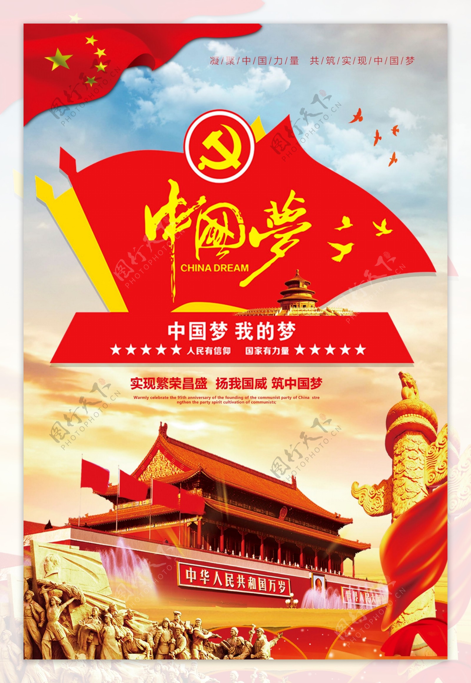 中国风红色中国梦海报.psd