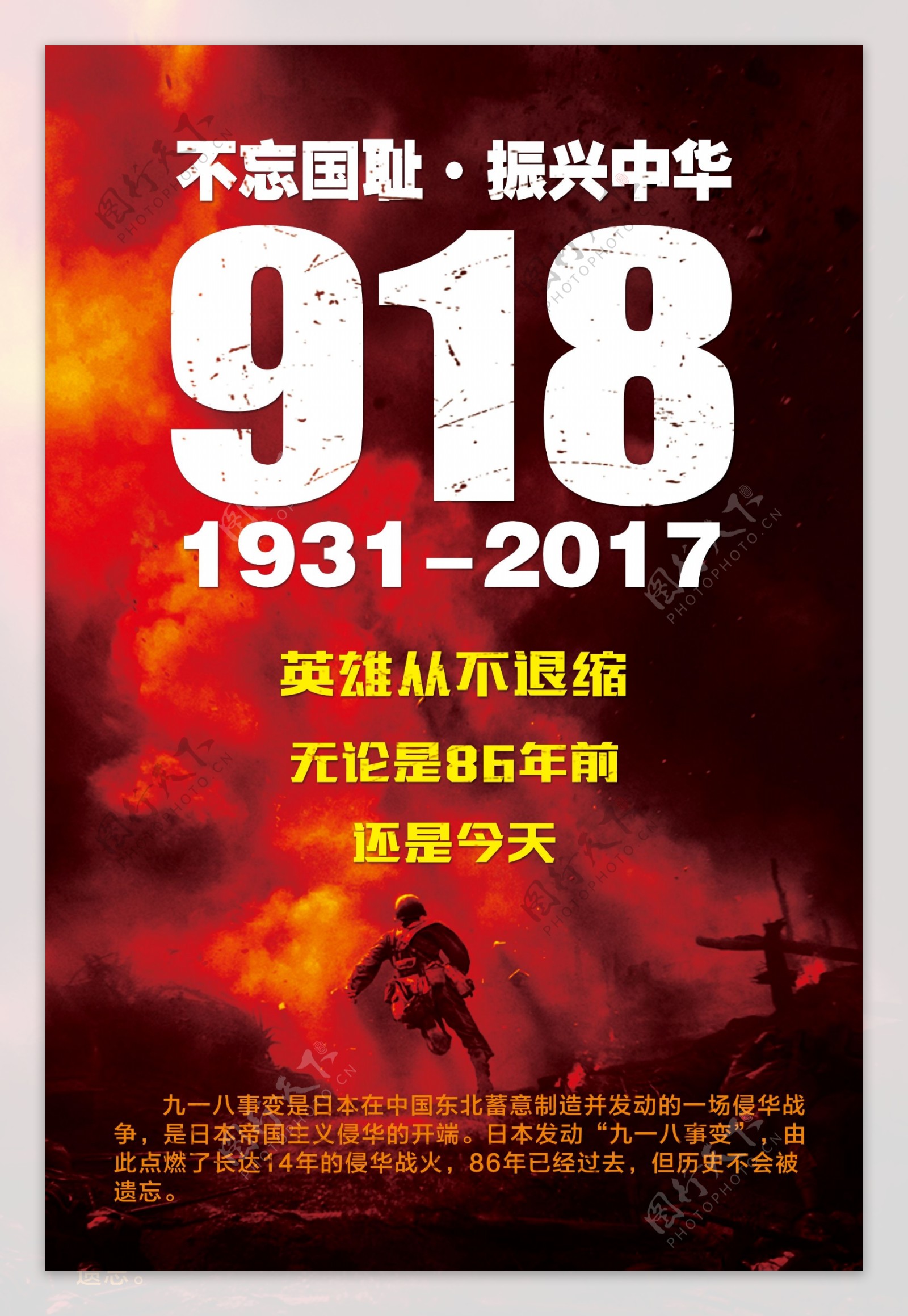 勿忘国耻918事件纪念海报模板设计