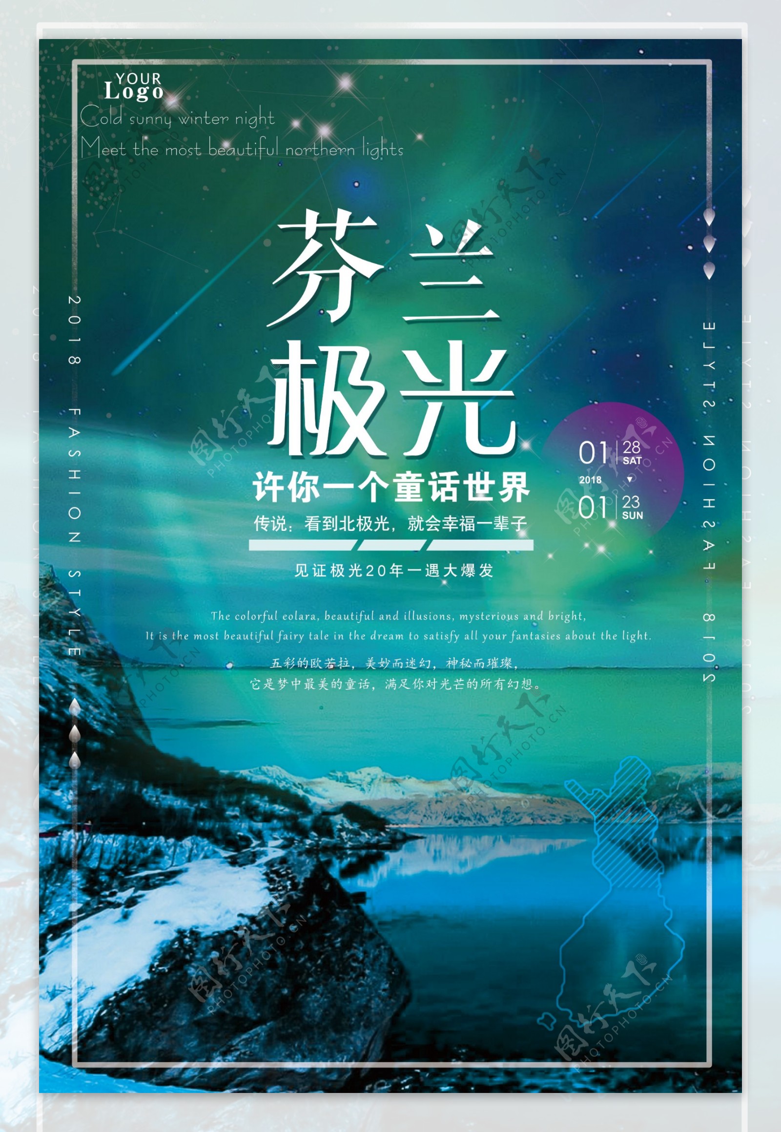 2018梦幻光影简约时尚北欧极光旅游海报