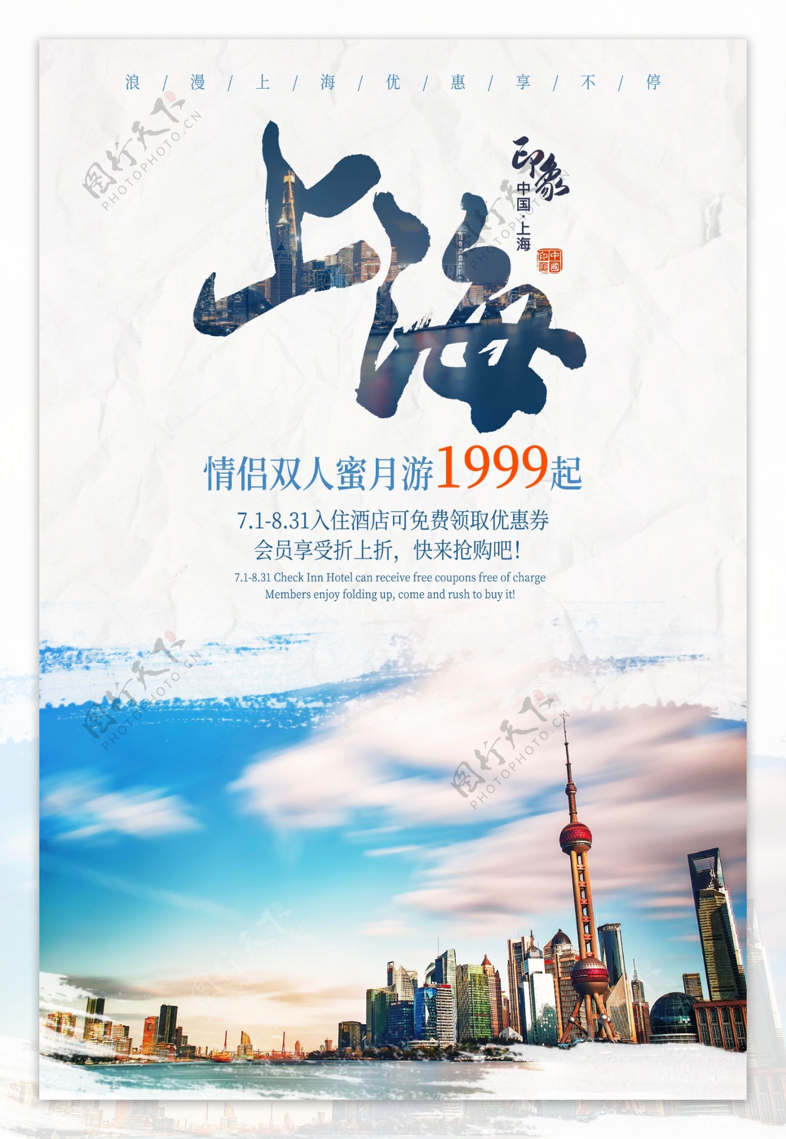 中国风上海印象海报.psd