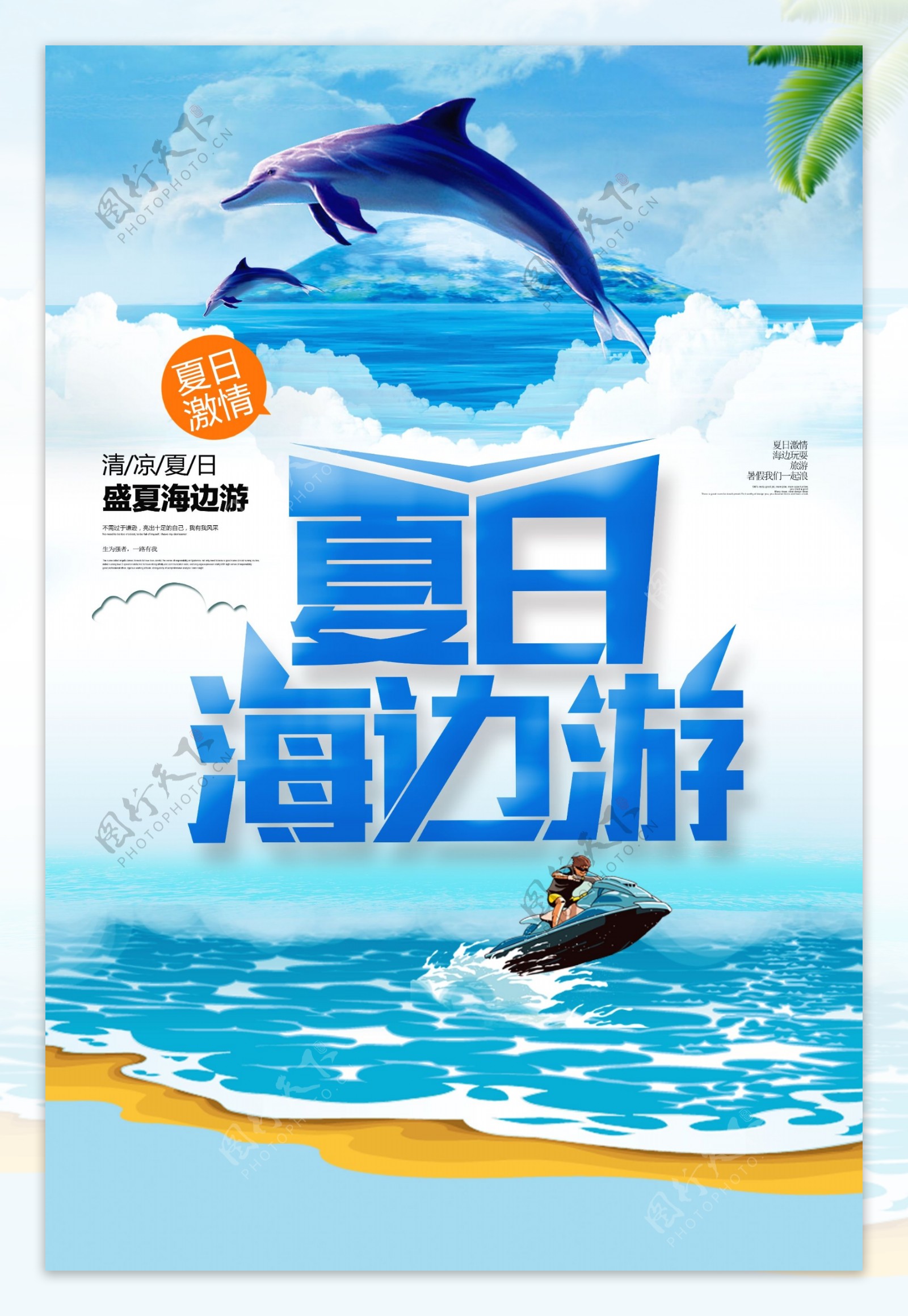 蓝色夏日海边游海报设计.psd