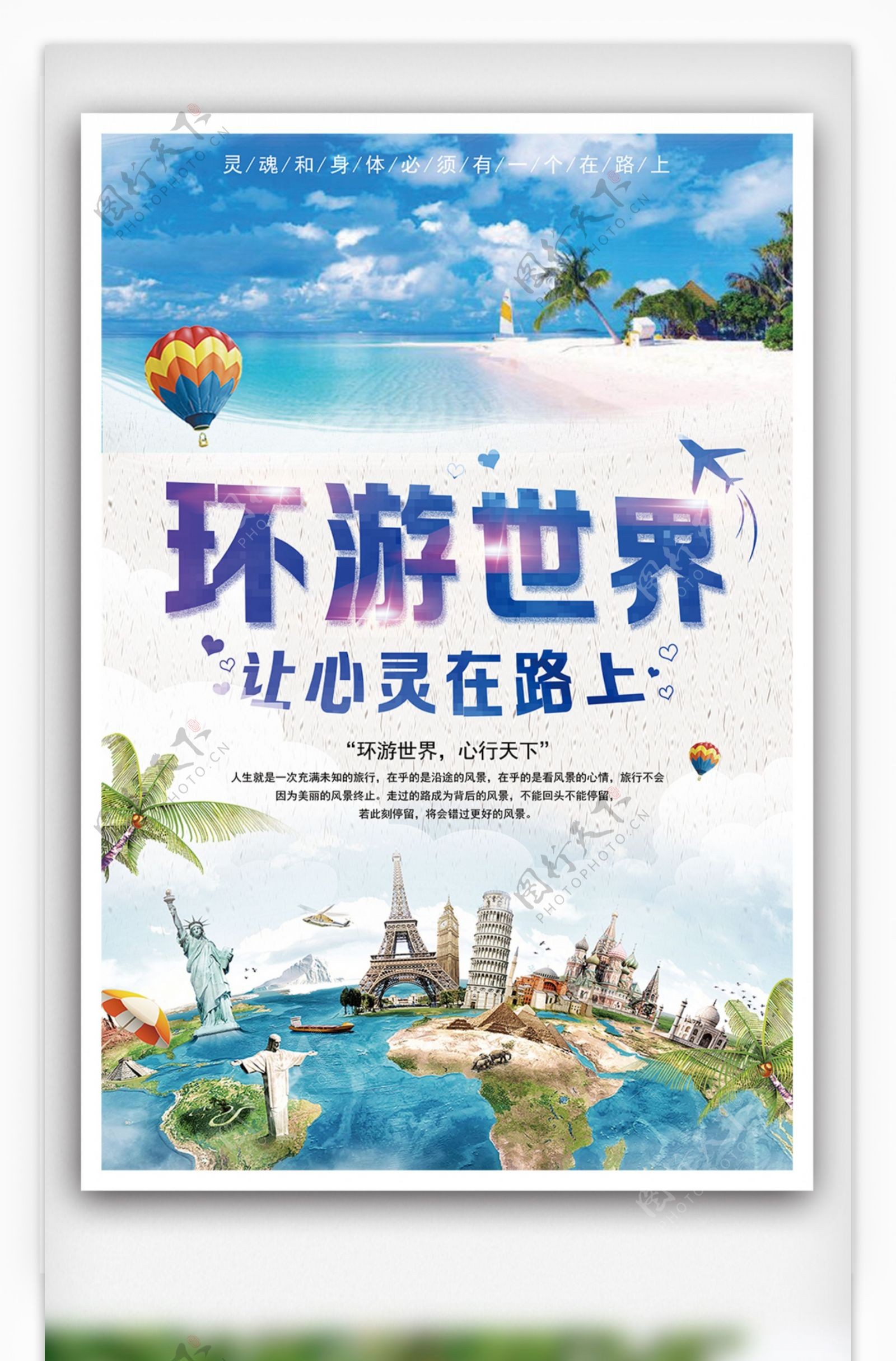 环游世界旅行宣传海报设计