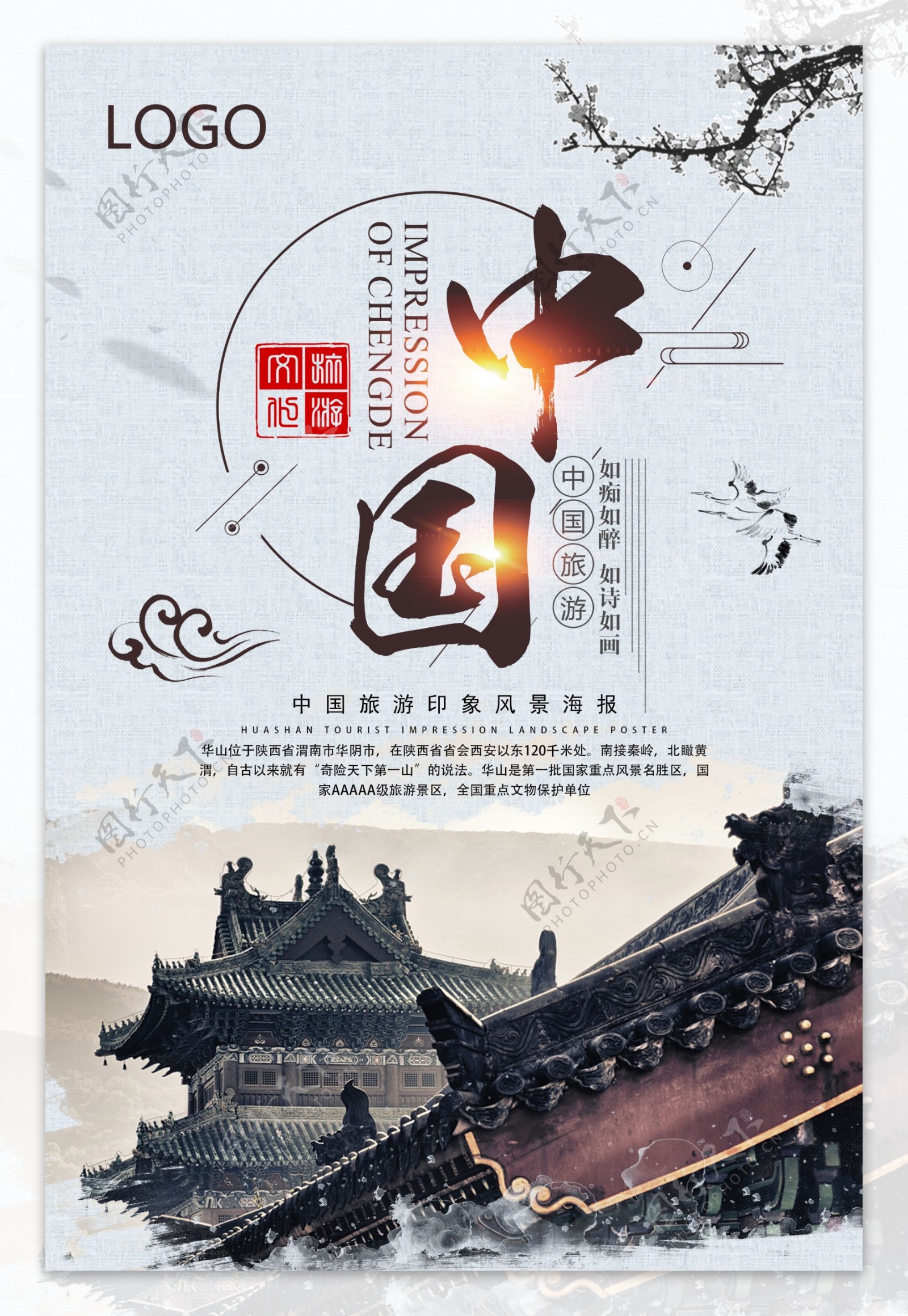 简约中国旅游海报设计