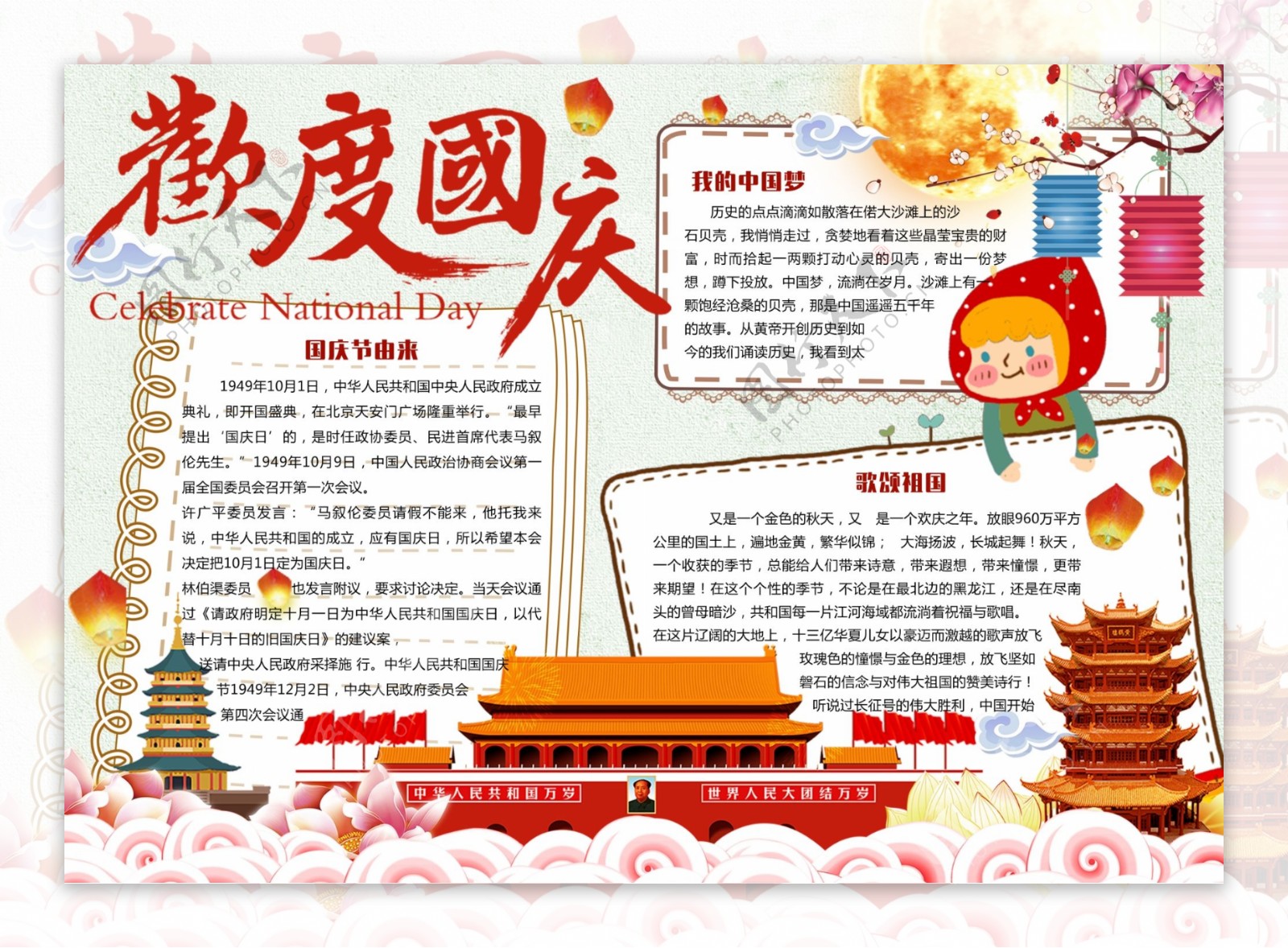 卡通中国风欢度国庆十一小报手抄报电子模板