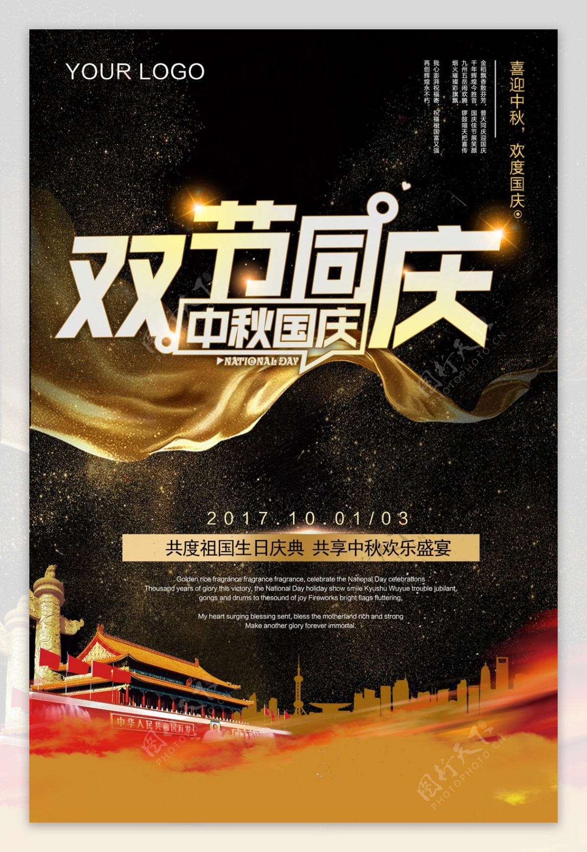 2017国庆中秋双节主题黑金海报