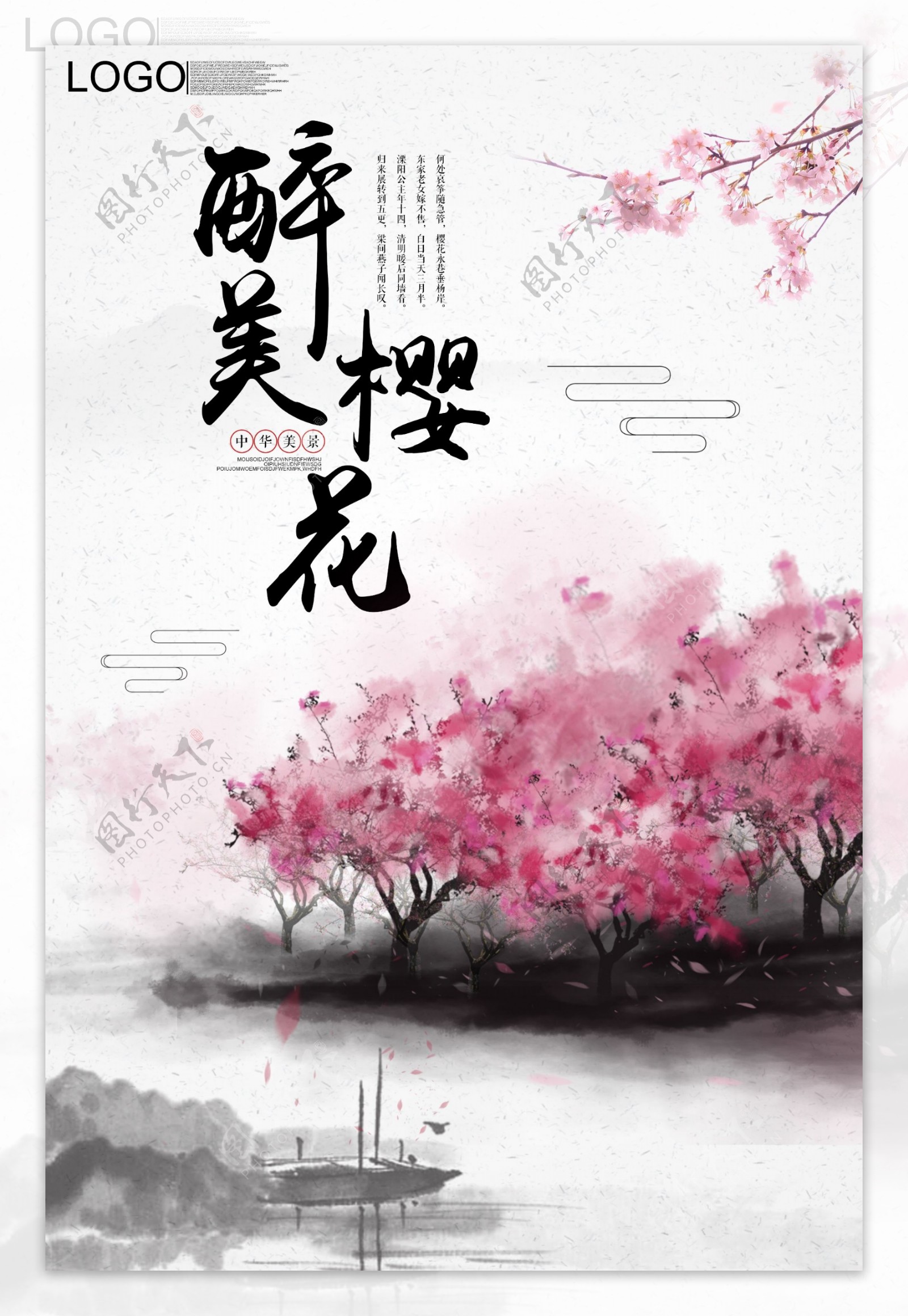 2018大气中国风樱花海报设计