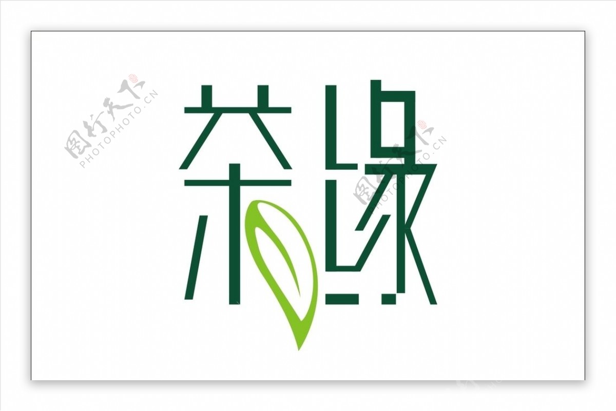 茶缘艺术字变形标志