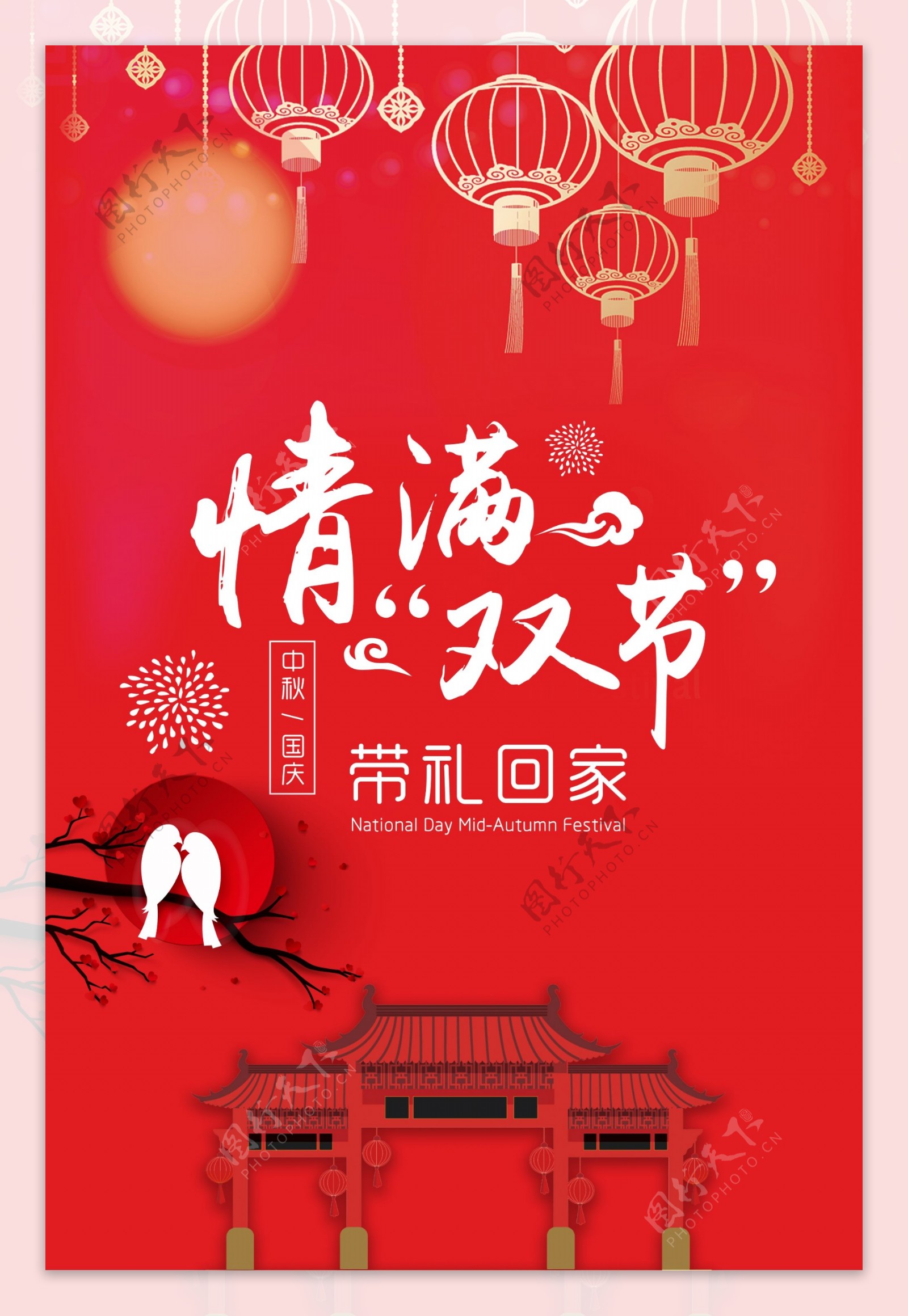 喜庆中秋节国庆节海报模版设计