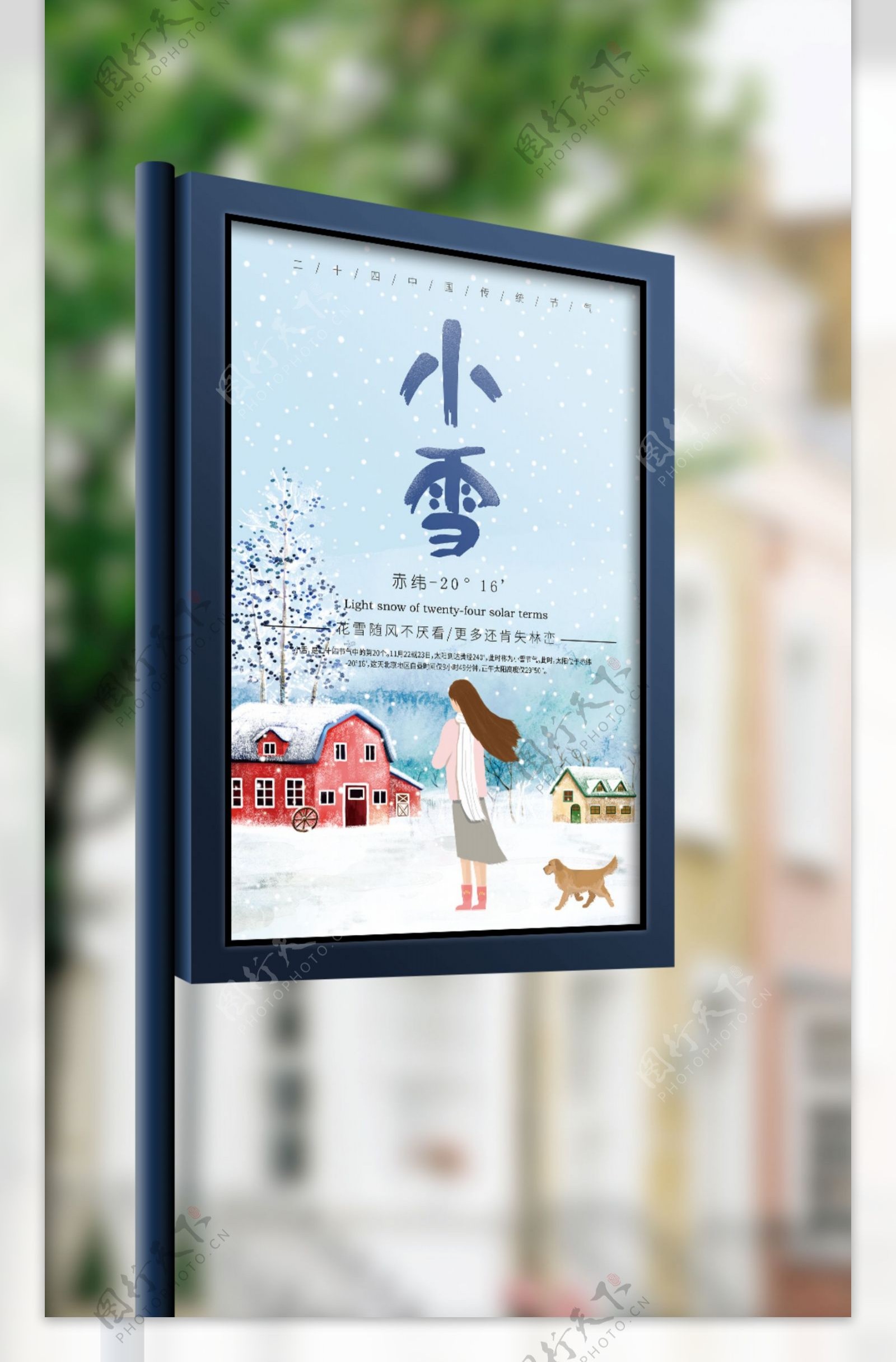 中国二十四节气小雪节气宣传海报