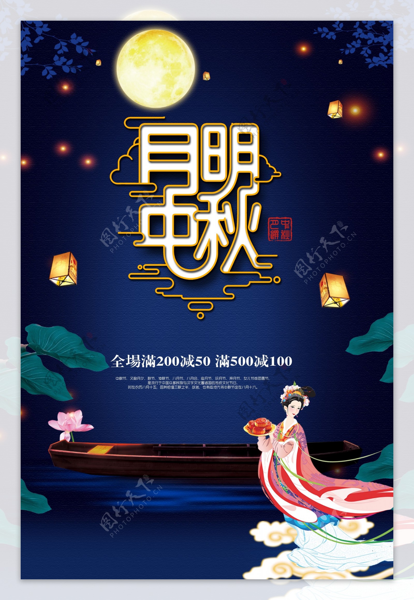 月明中秋节日促销海报设计模板