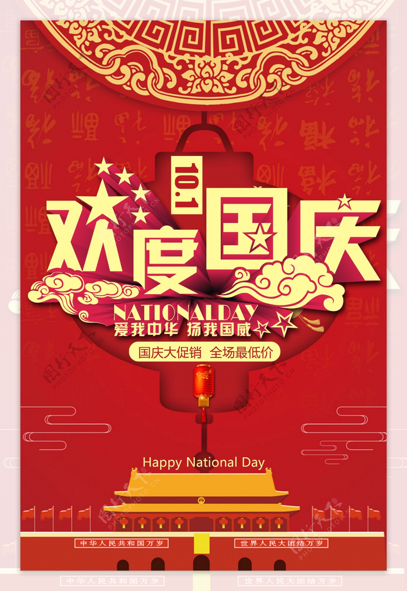 中国风国庆海报模板