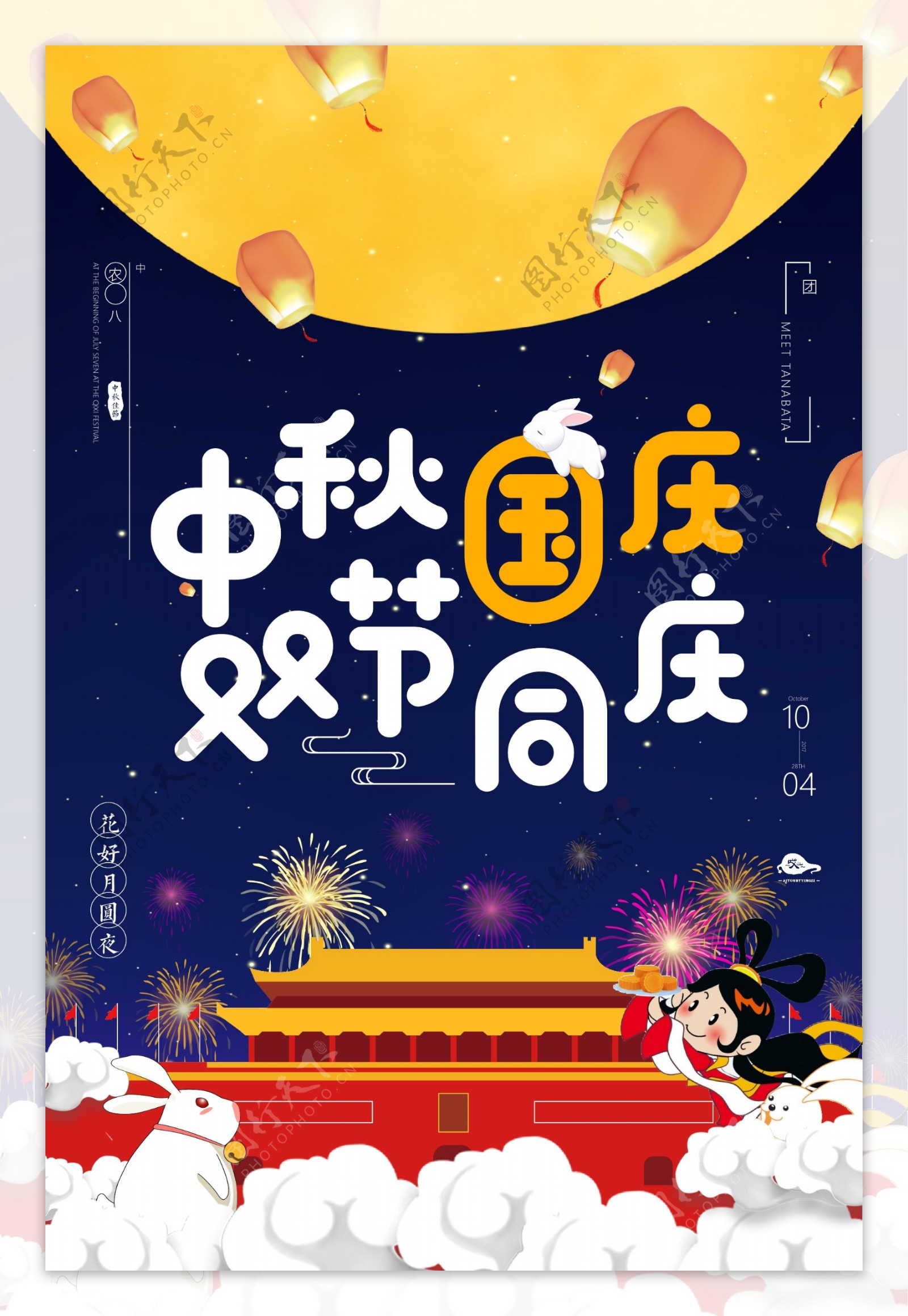 卡通中秋国庆双节同庆宣传海报