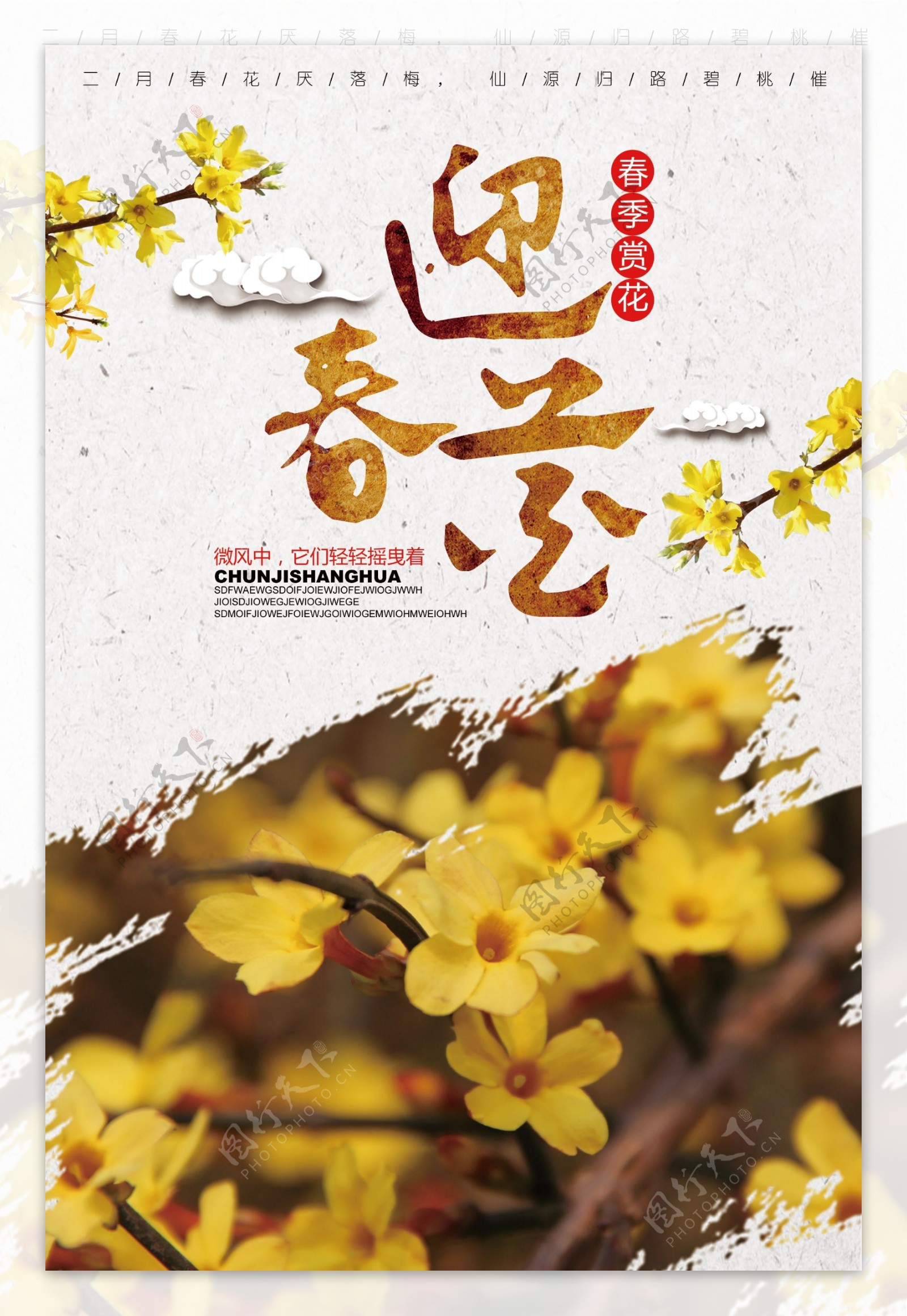 2018复古中国风迎春花海报设计