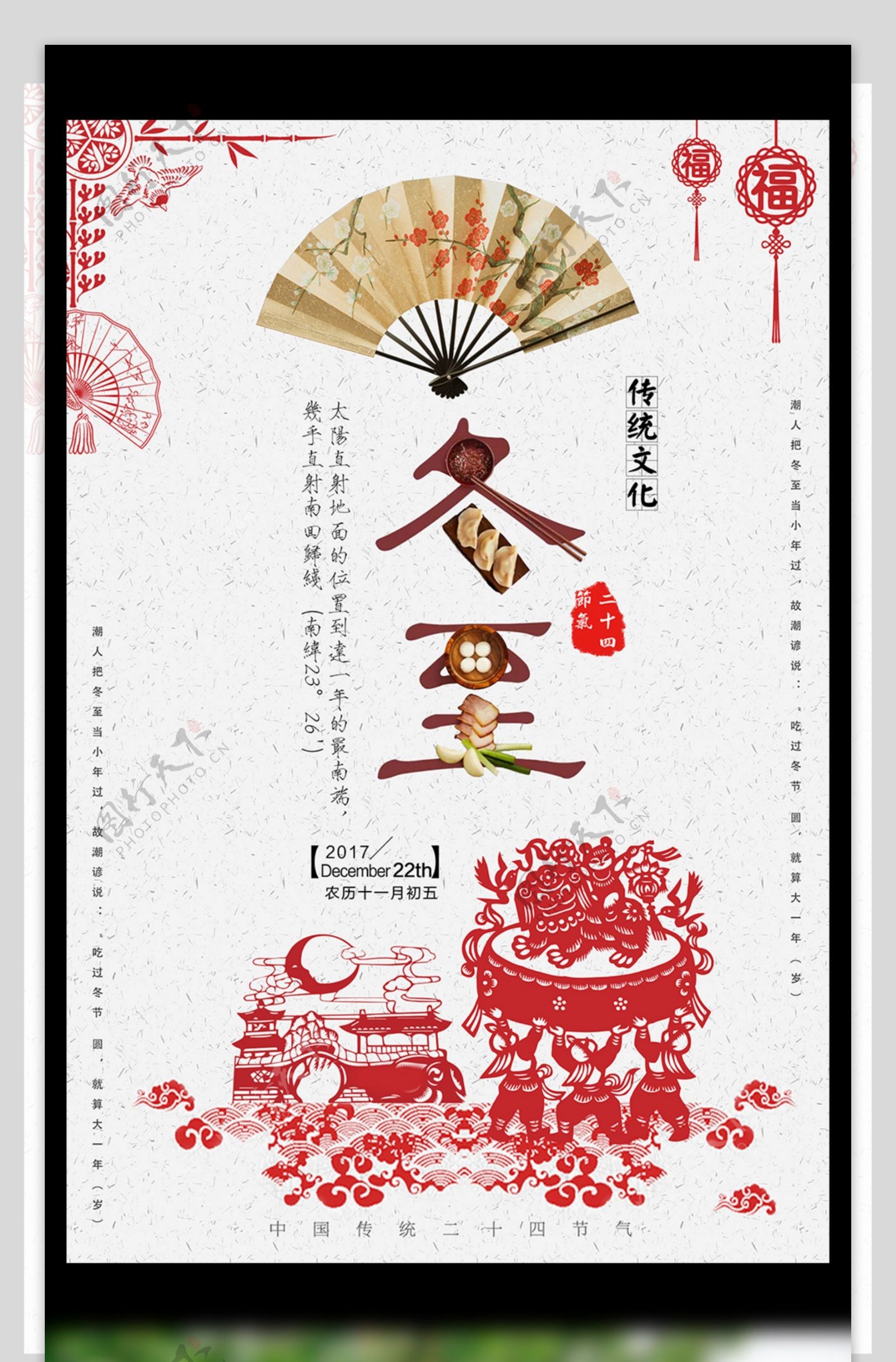 中国风剪纸冬至二十四节气海报