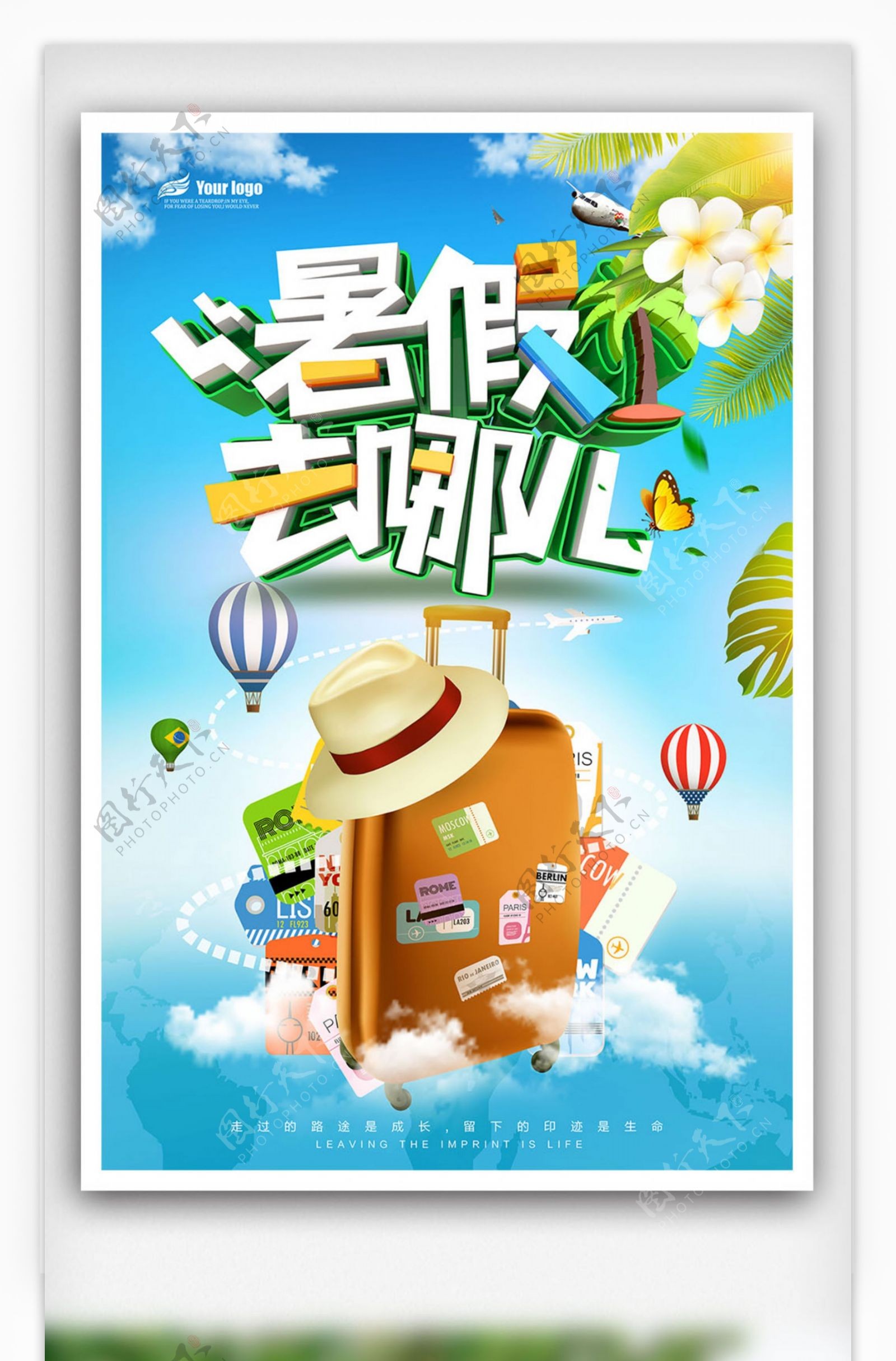2018年清新创意暑假旅游海报免费模板设计